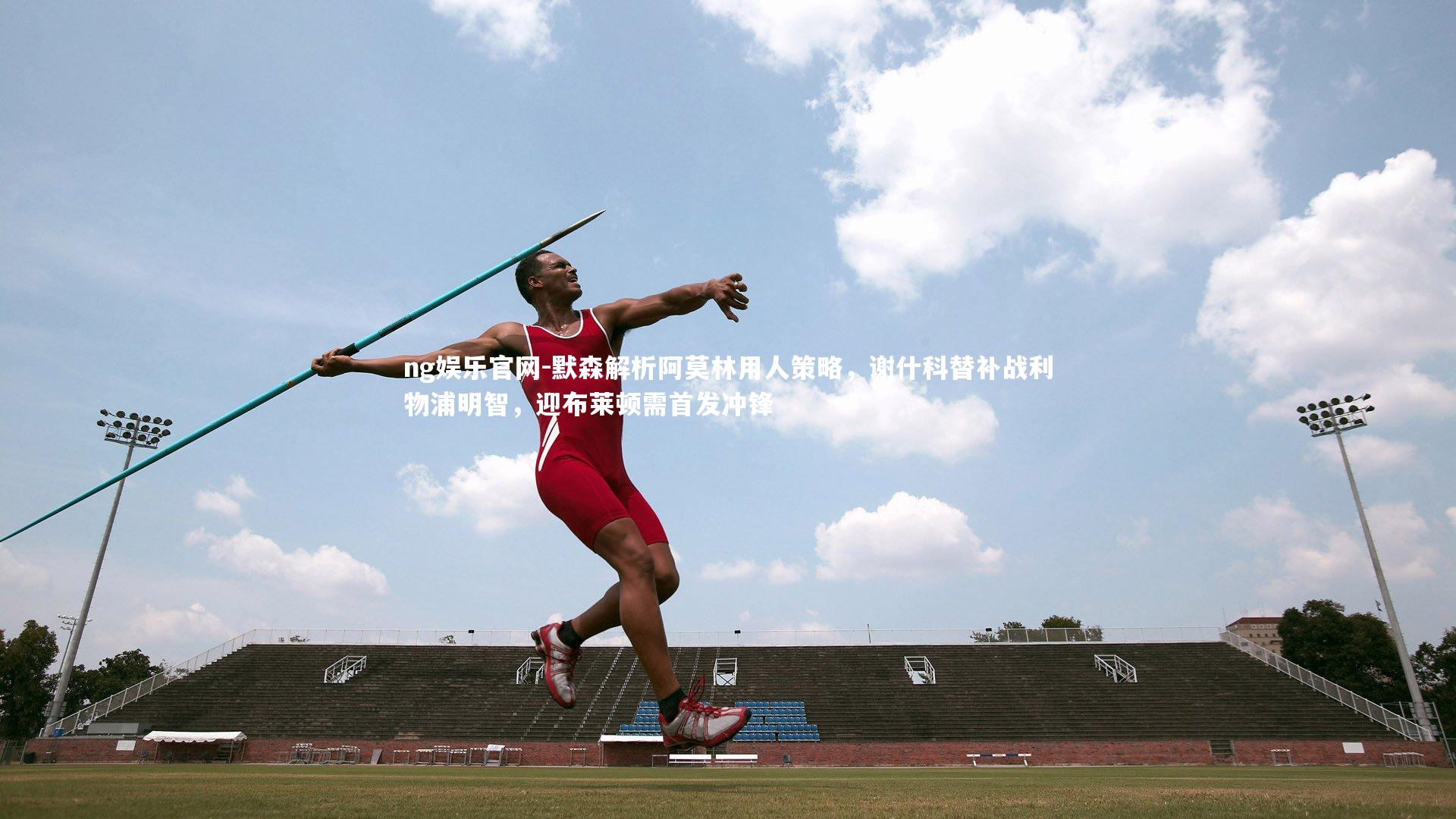 ng娱乐官网-默森解析阿莫林用人策略，谢什科替补战利物浦明智，迎布莱顿需首发冲锋