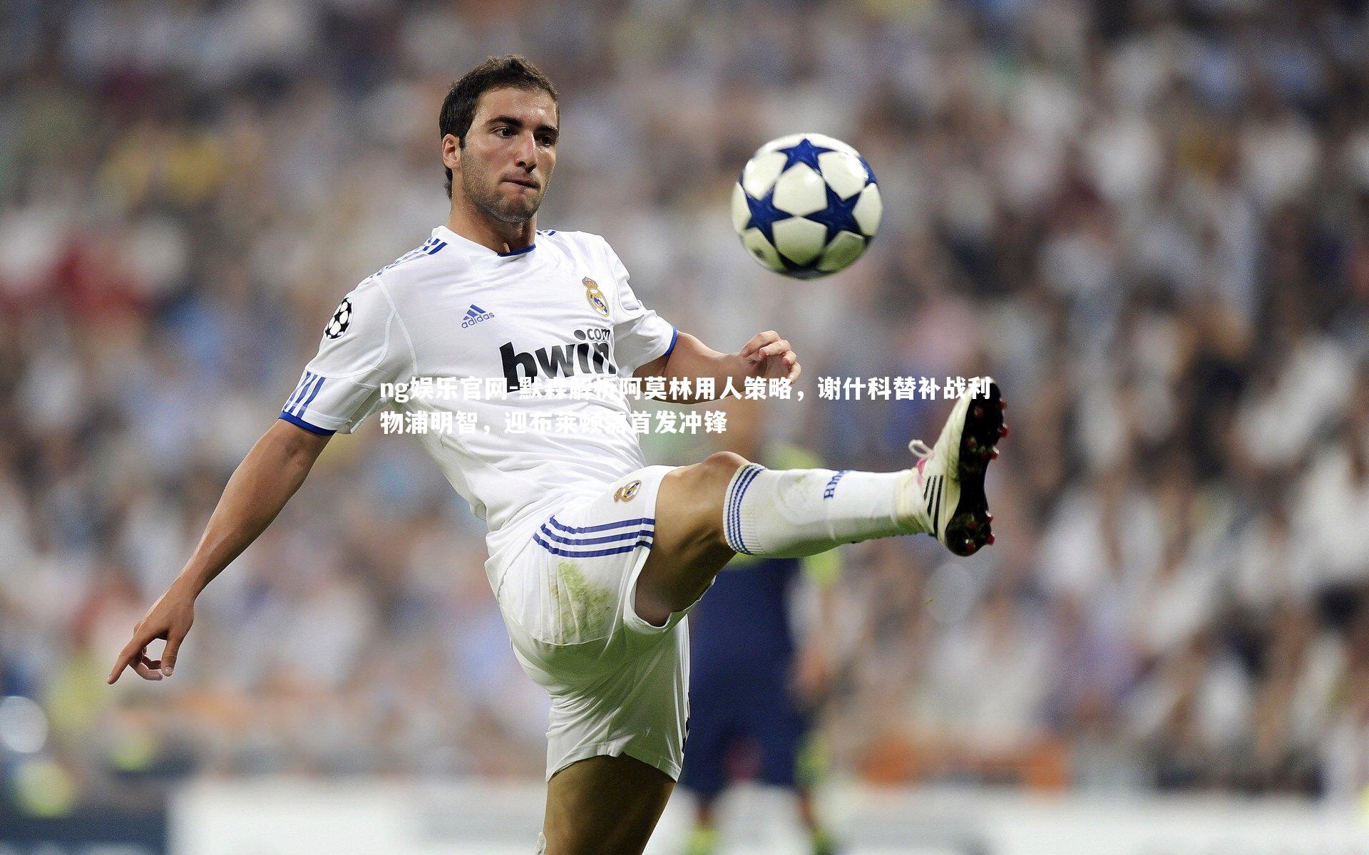 默森解析阿莫林用人策略，谢什科替补战利物浦明智，迎布莱顿需首发冲锋