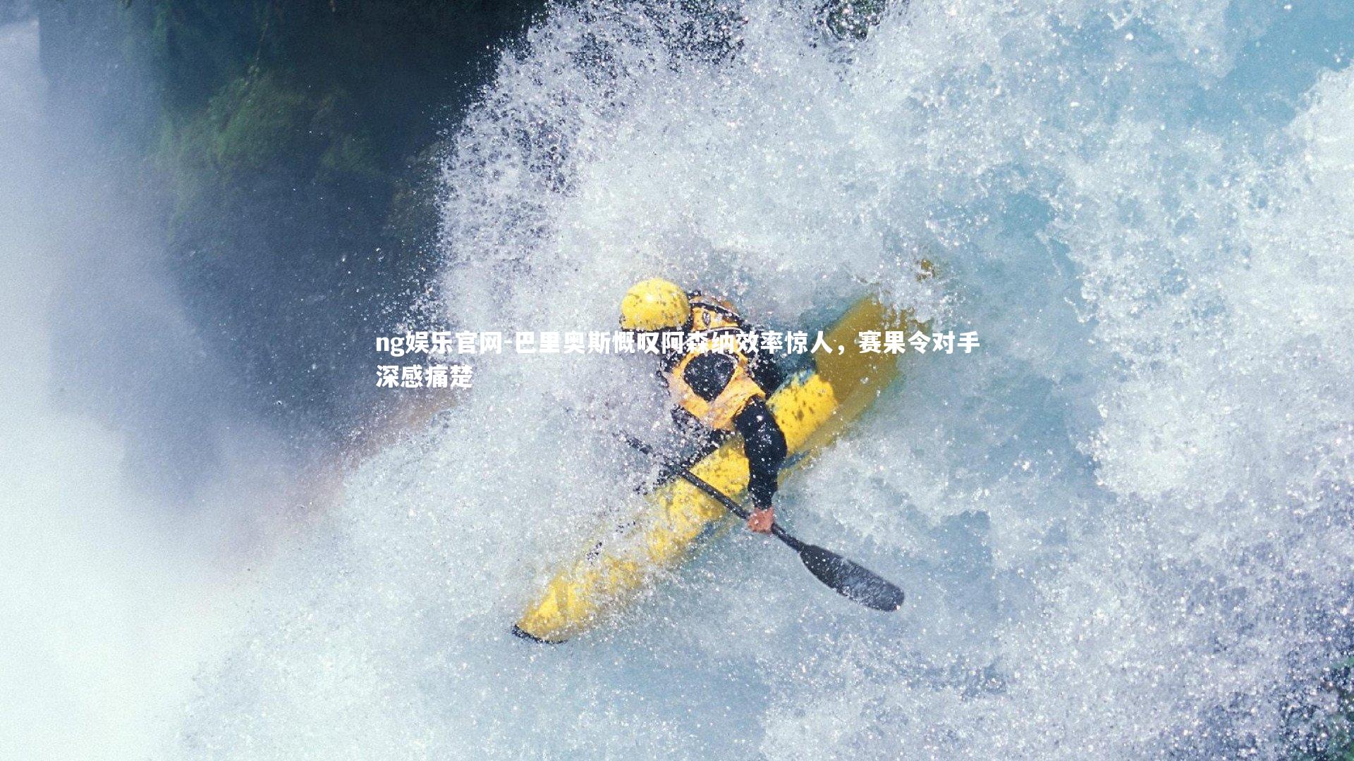 巴里奥斯慨叹阿森纳效率惊人，赛果令对手深感痛楚