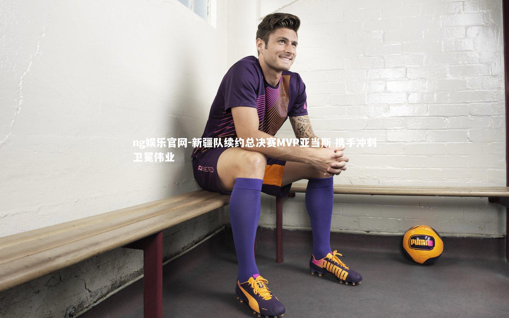 ng娱乐官网-新疆队续约总决赛MVP亚当斯 携手冲刺卫冕伟业