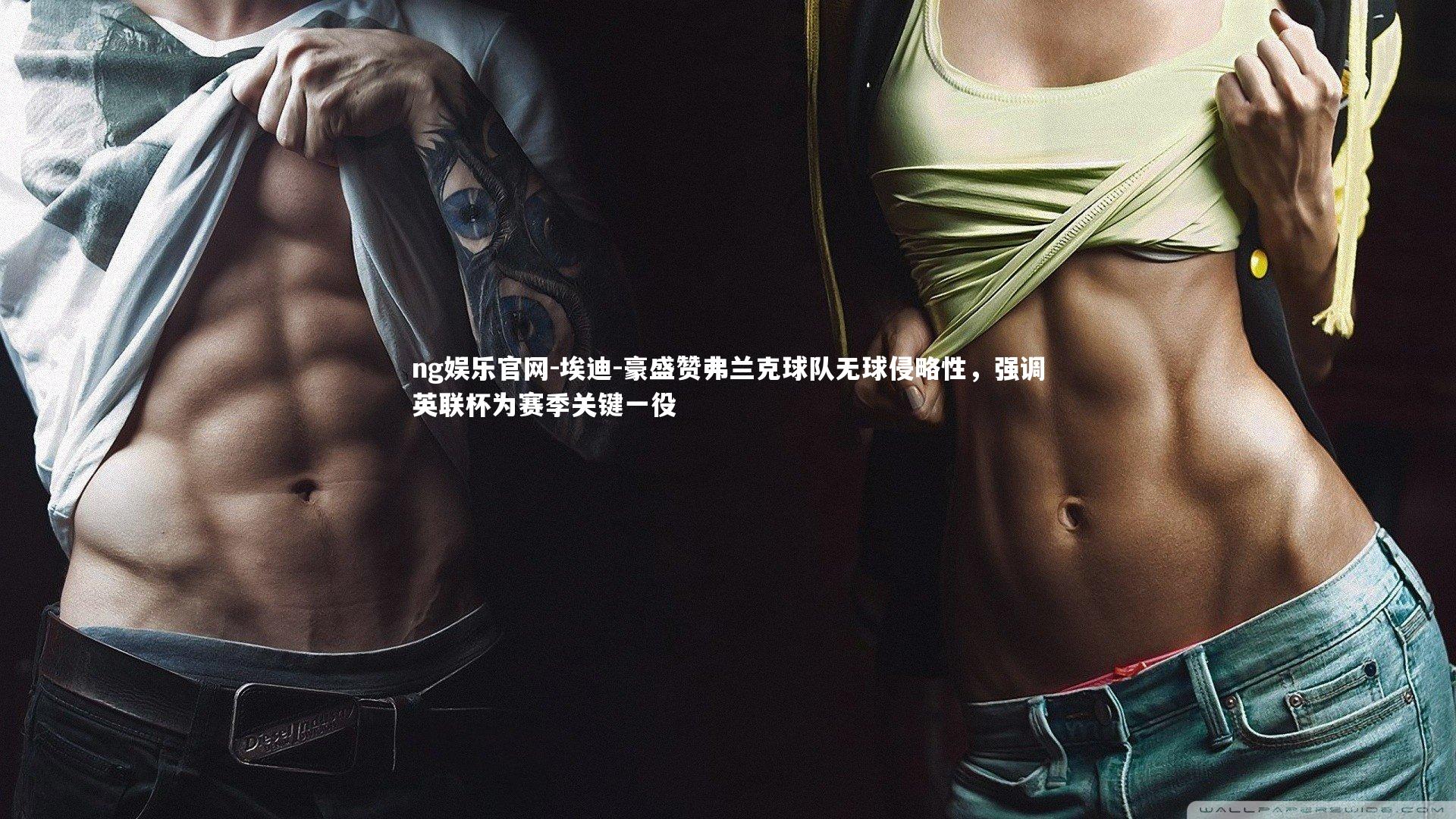 ng娱乐官网-埃迪-豪盛赞弗兰克球队无球侵略性，强调英联杯为赛季关键一役