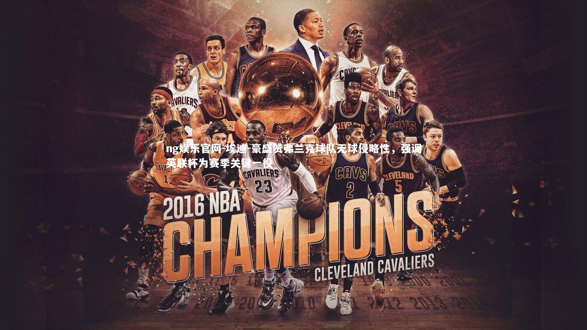 埃迪-豪盛赞弗兰克球队无球侵略性,强调英联杯为赛季关键一役