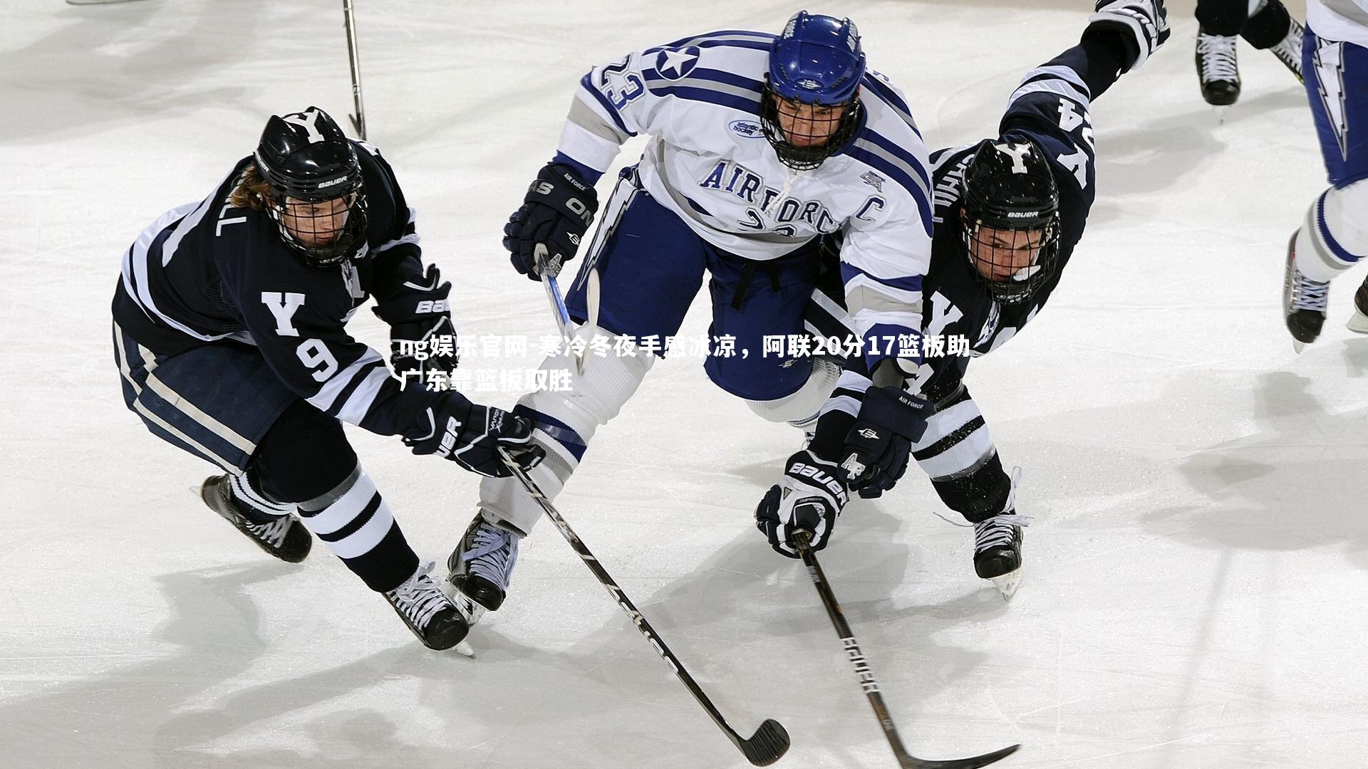 ng娱乐官网-寒冷冬夜手感冰凉，阿联20分17篮板助广东靠篮板取胜