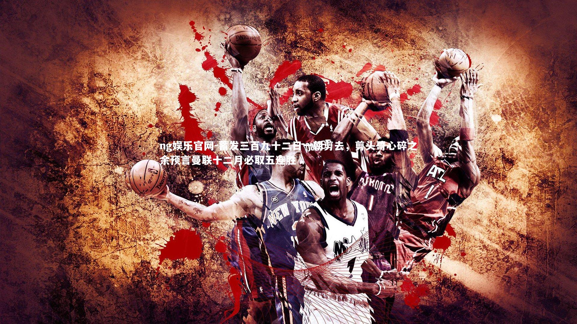 ng娱乐官网-蓄发三百九十二日一朝剪去，剪头哥心碎之余预言曼联十二月必取五连胜