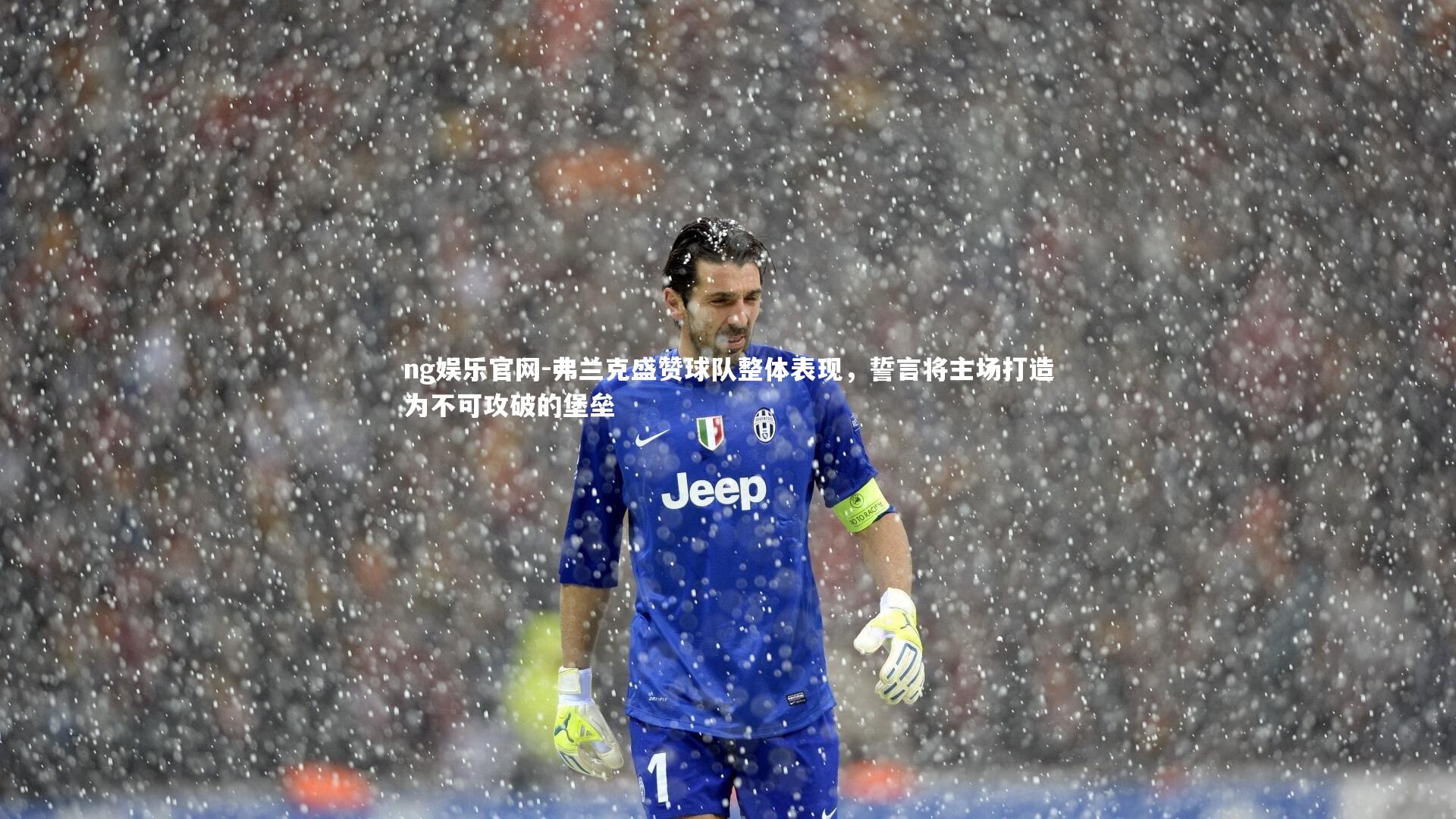 弗兰克盛赞球队整体表现,誓言将主场打造为不可攻破的堡垒