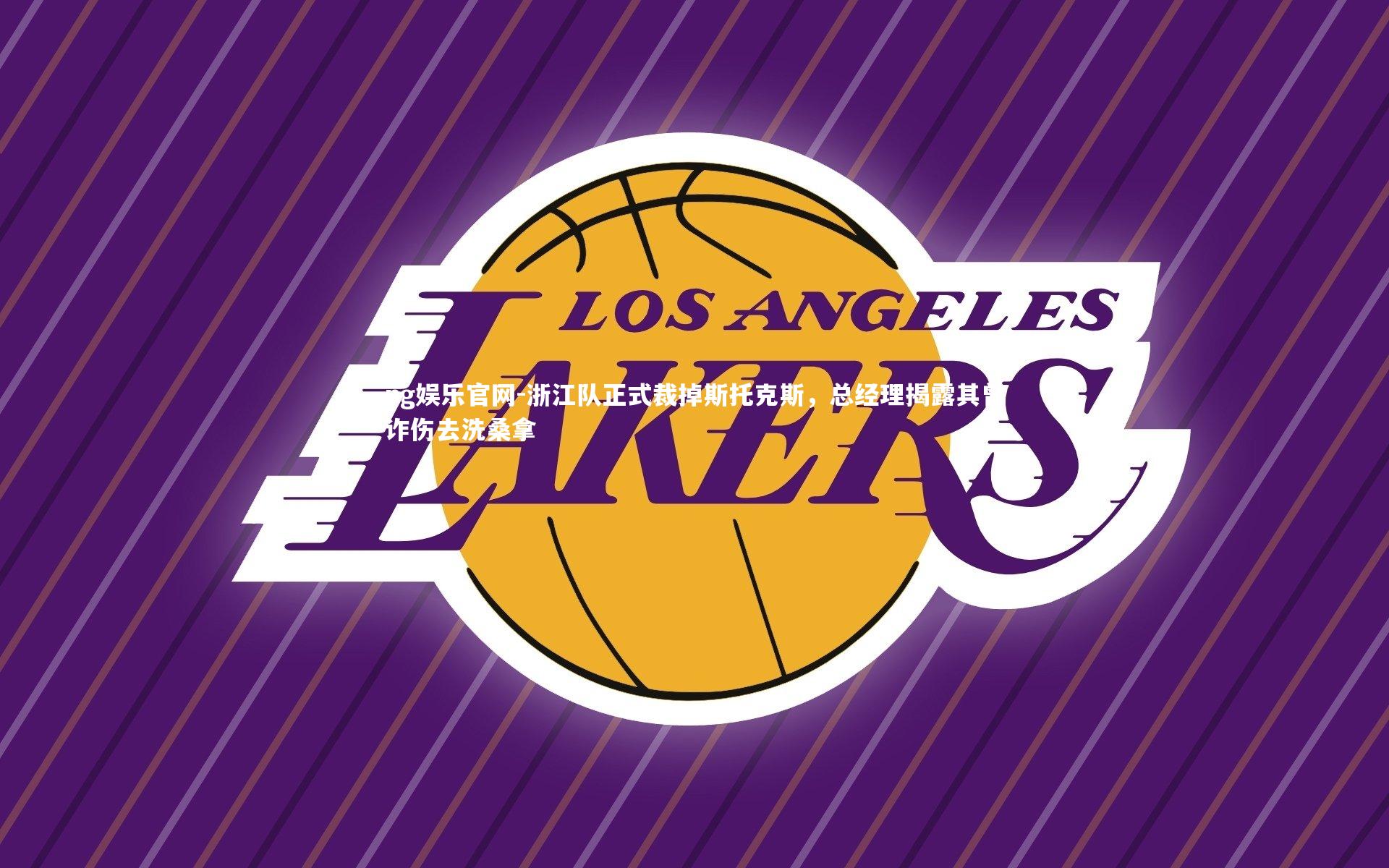 浙江队正式裁掉斯托克斯，总经理揭露其曾诈伤去洗桑拿