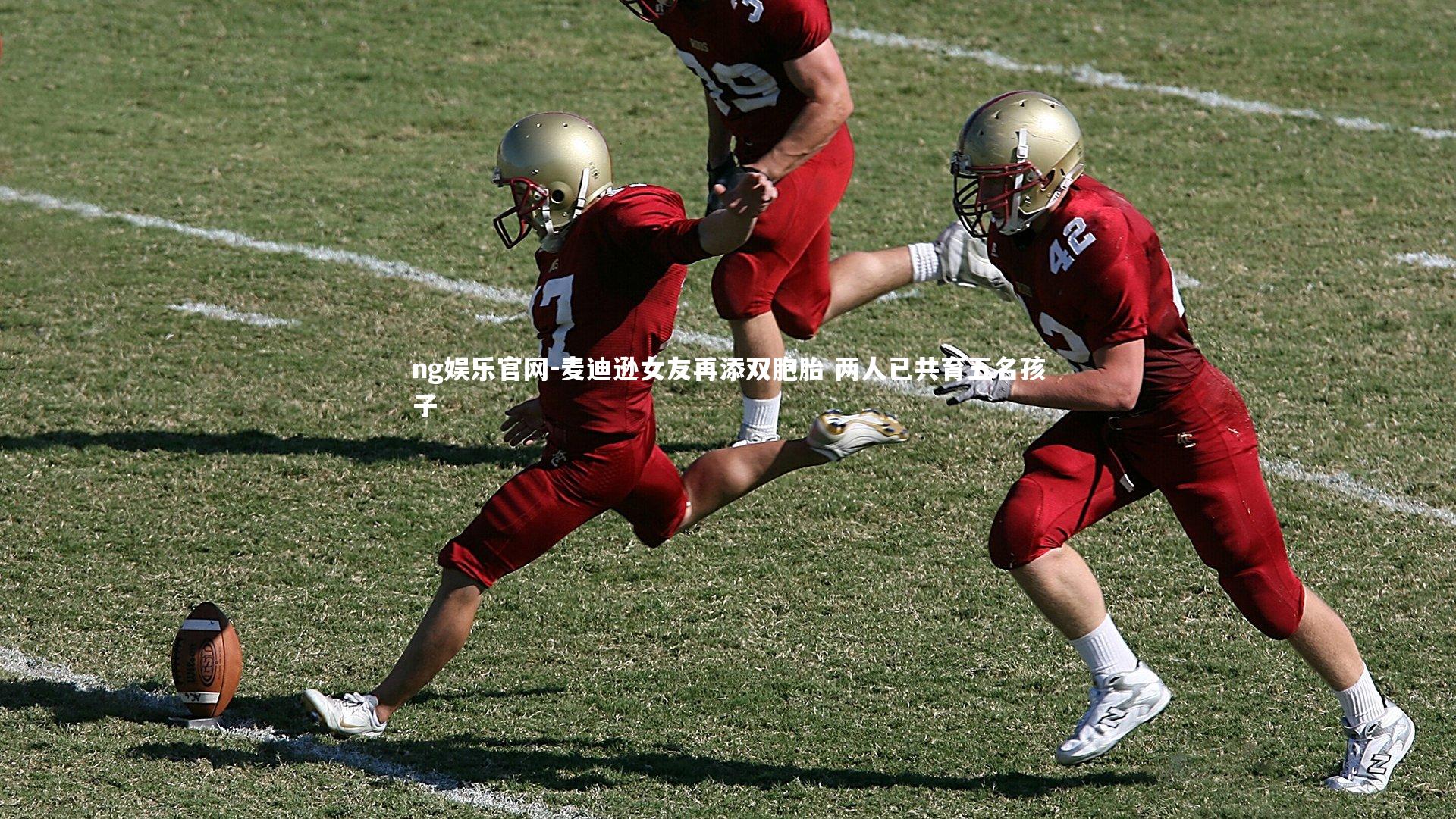 ng娱乐官网-麦迪逊女友再添双胞胎 两人已共育五名孩子