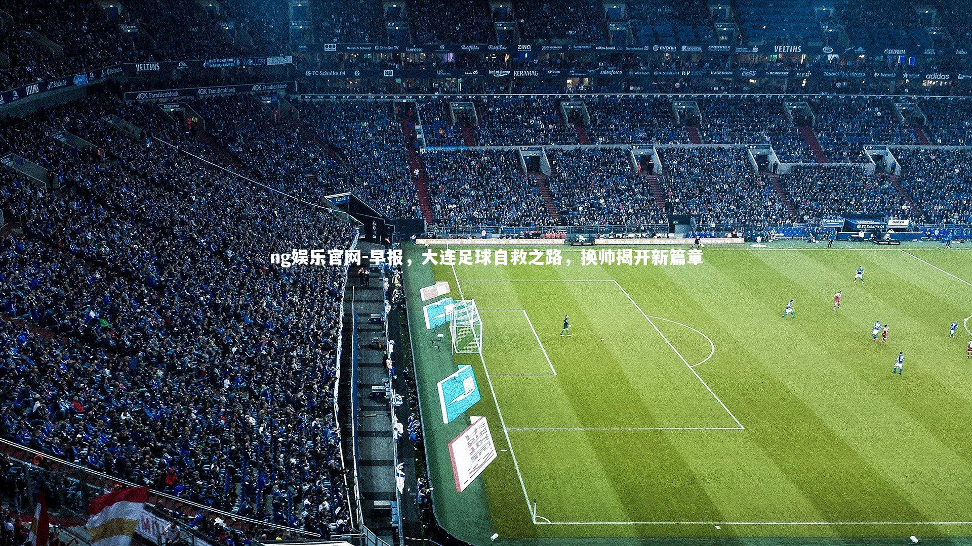 早报，大连足球自救之路，换帅揭开新篇章