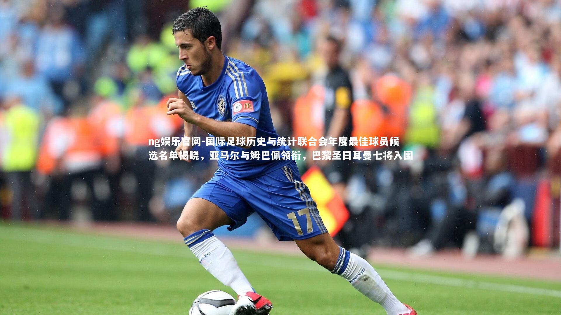 国际足球历史与统计联合会年度最佳球员候选名单揭晓,亚马尔与姆巴佩领衔,巴黎圣日耳曼七将入围