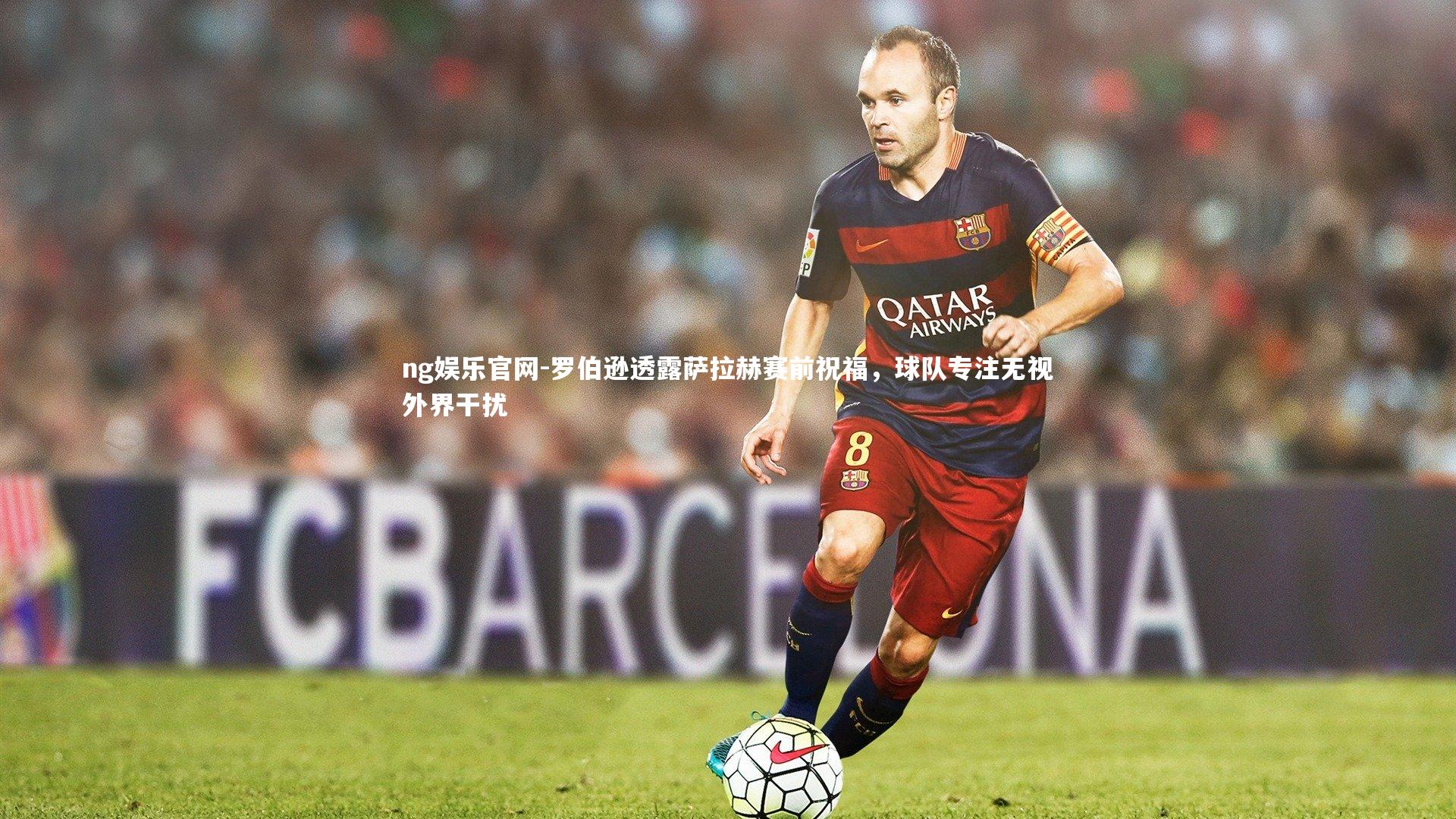 罗伯逊透露萨拉赫赛前祝福,球队专注无视外界干扰