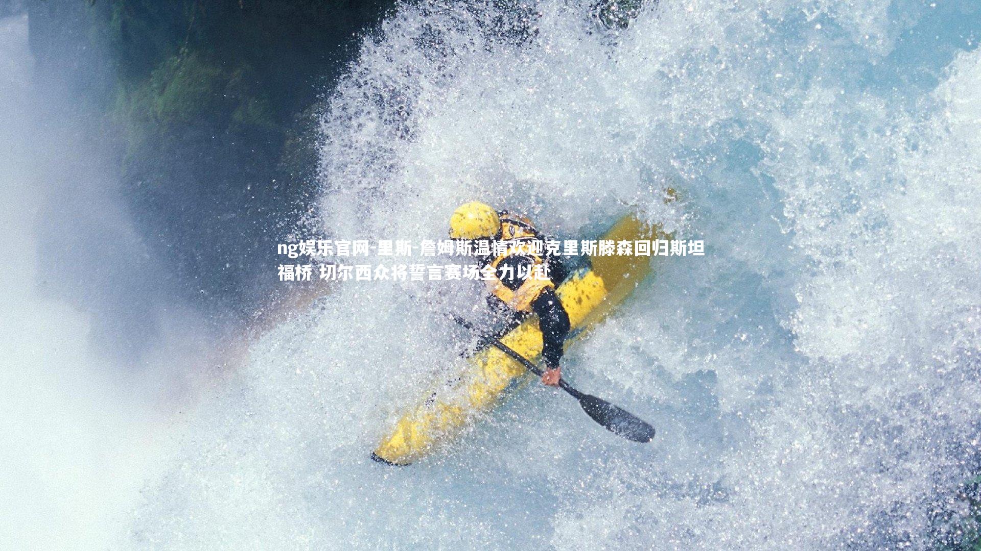 ng娱乐官网-里斯-詹姆斯温情欢迎克里斯滕森回归斯坦福桥 切尔西众将誓言赛场全力以赴