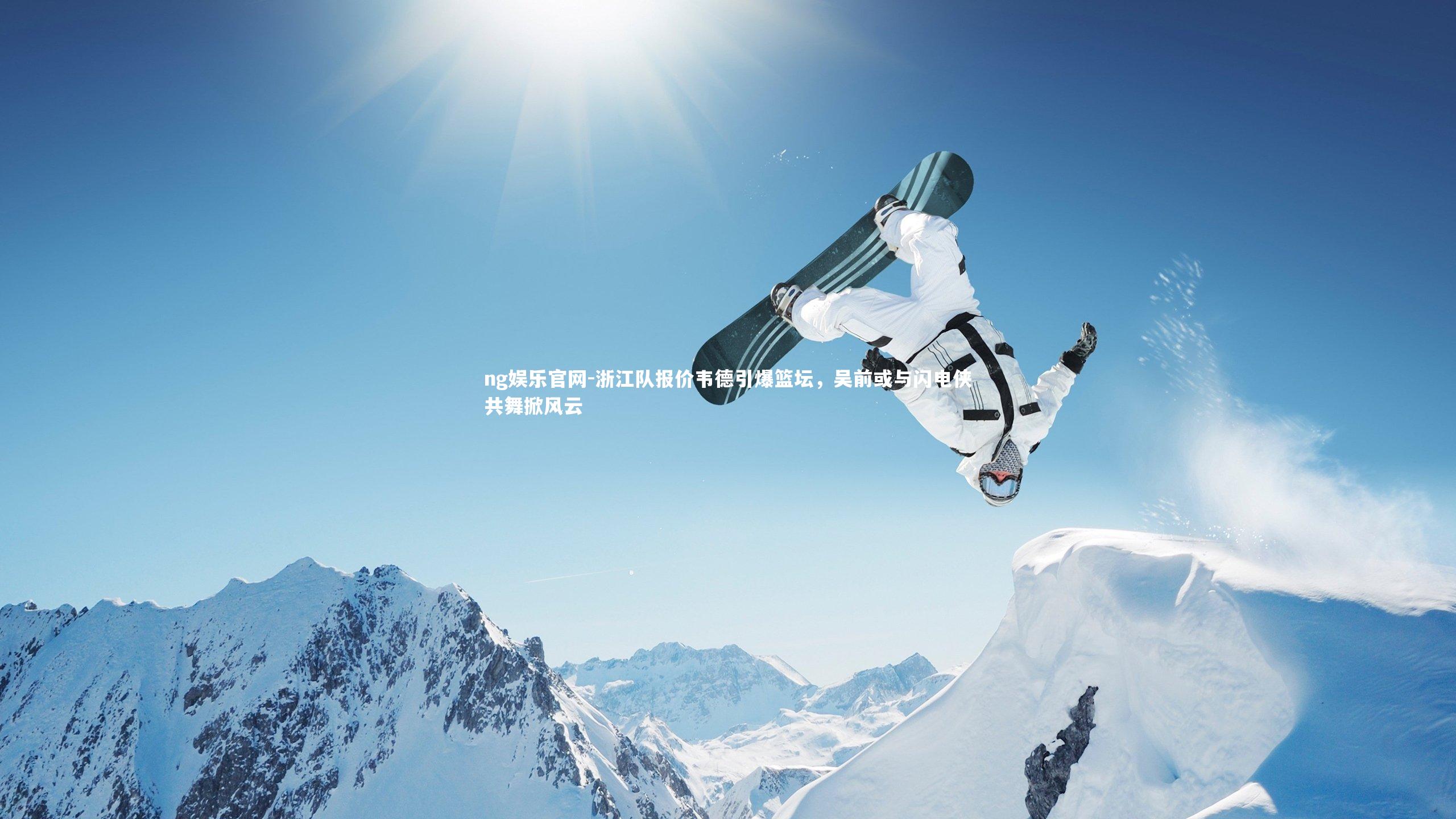ng娱乐官网-浙江队报价韦德引爆篮坛，吴前或与闪电侠共舞掀风云