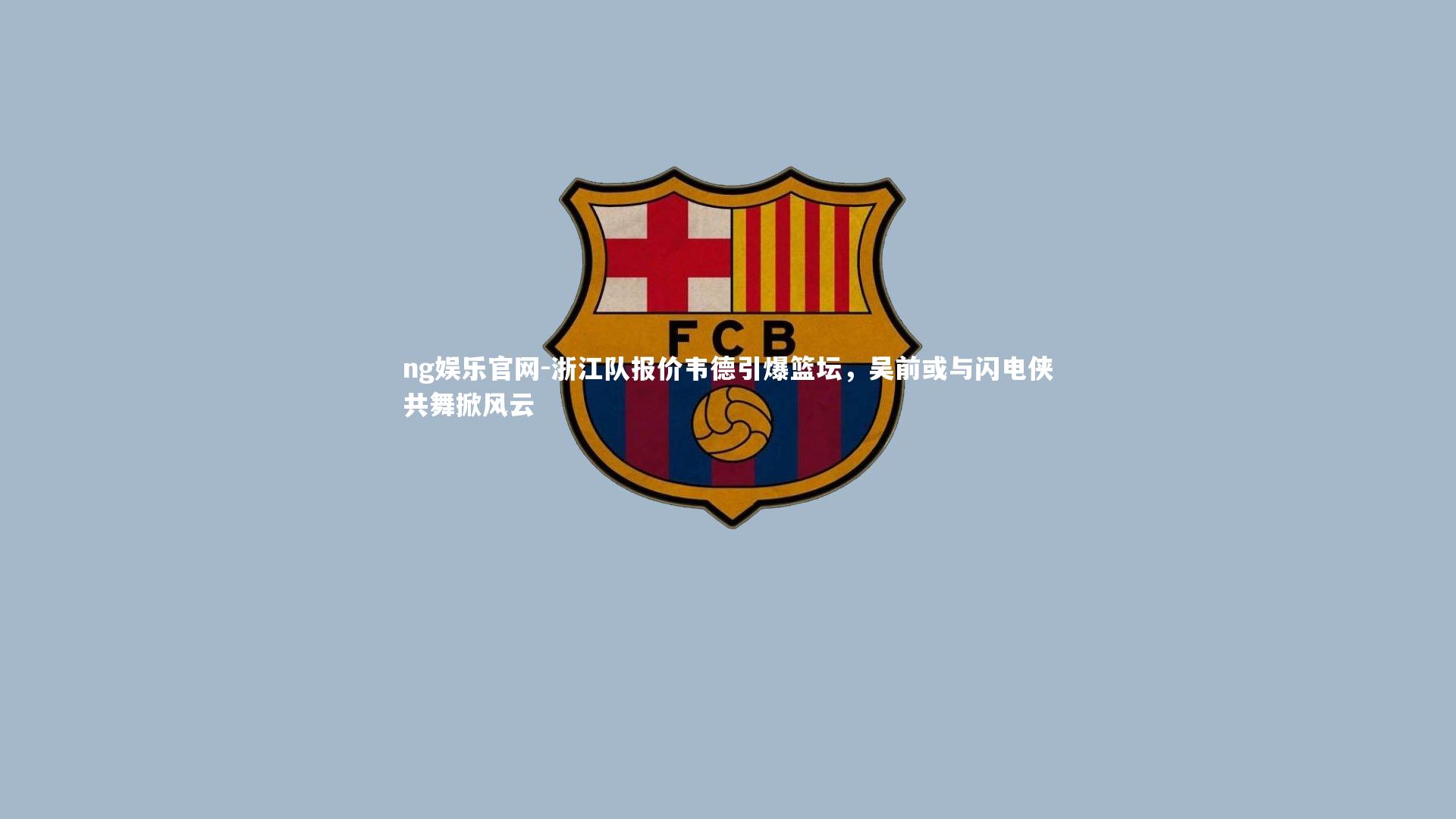浙江队报价韦德引爆篮坛,吴前或与闪电侠共舞掀风云