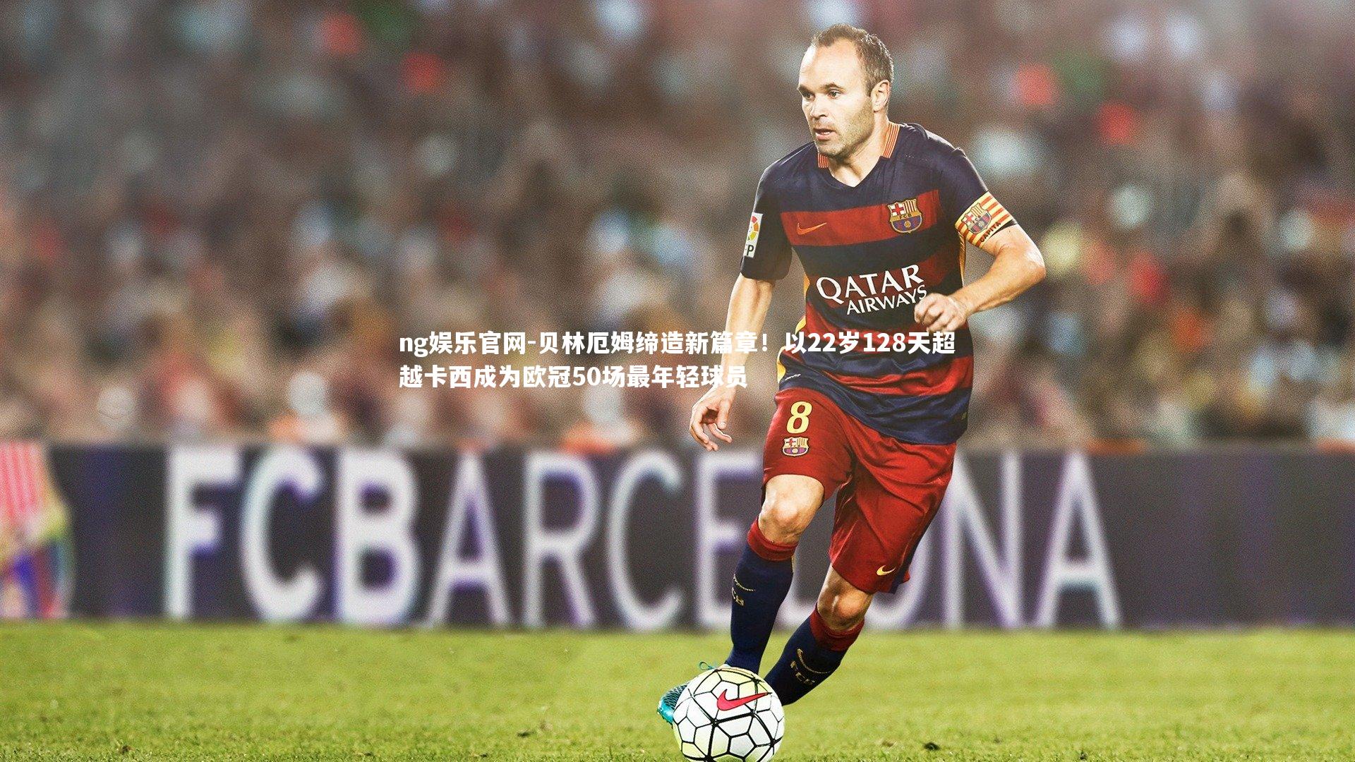 贝林厄姆缔造新篇章！以22岁128天超越卡西成为欧冠50场最年轻球员