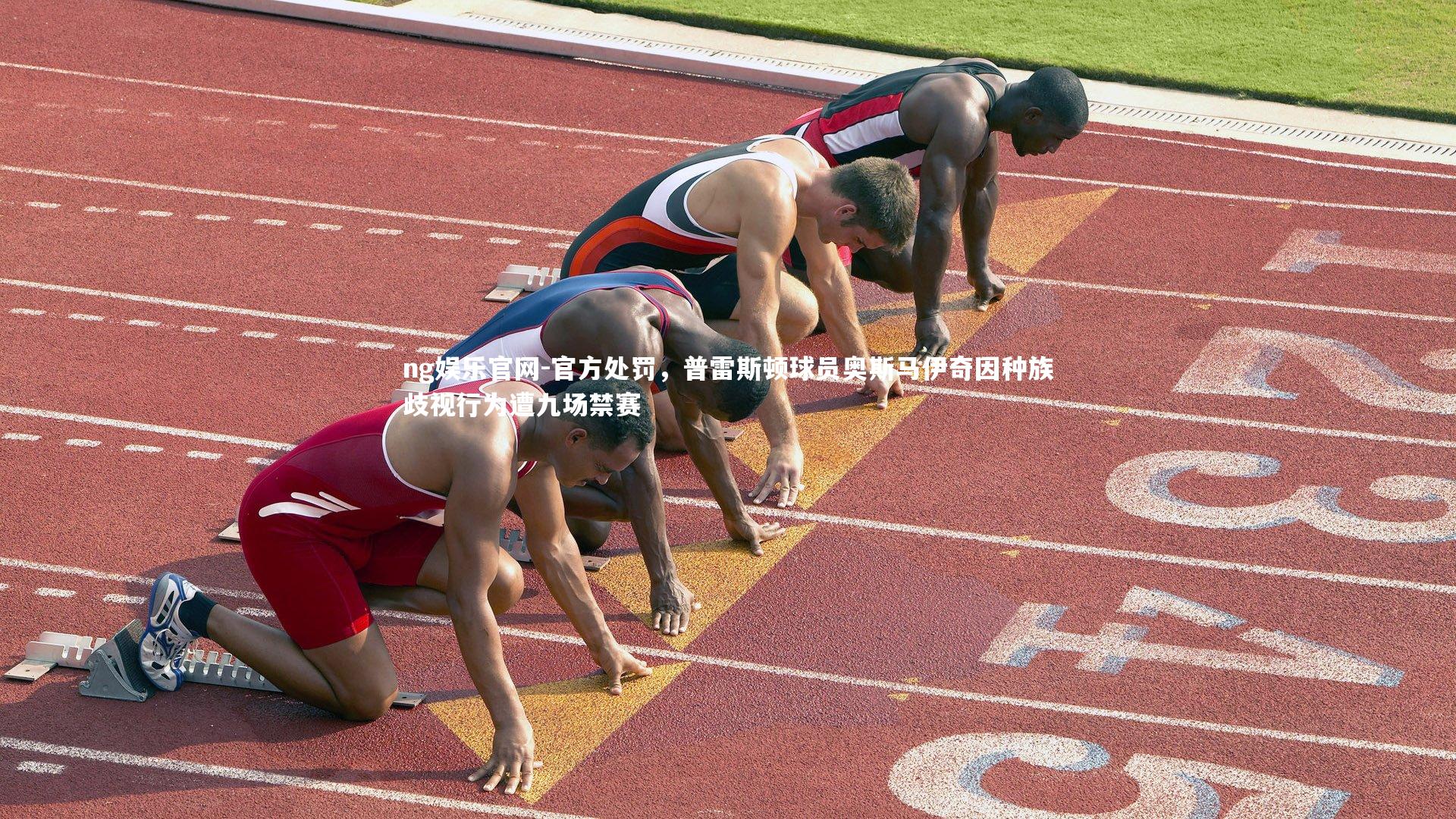 ng娱乐官网-官方处罚，普雷斯顿球员奥斯马伊奇因种族歧视行为遭九场禁赛