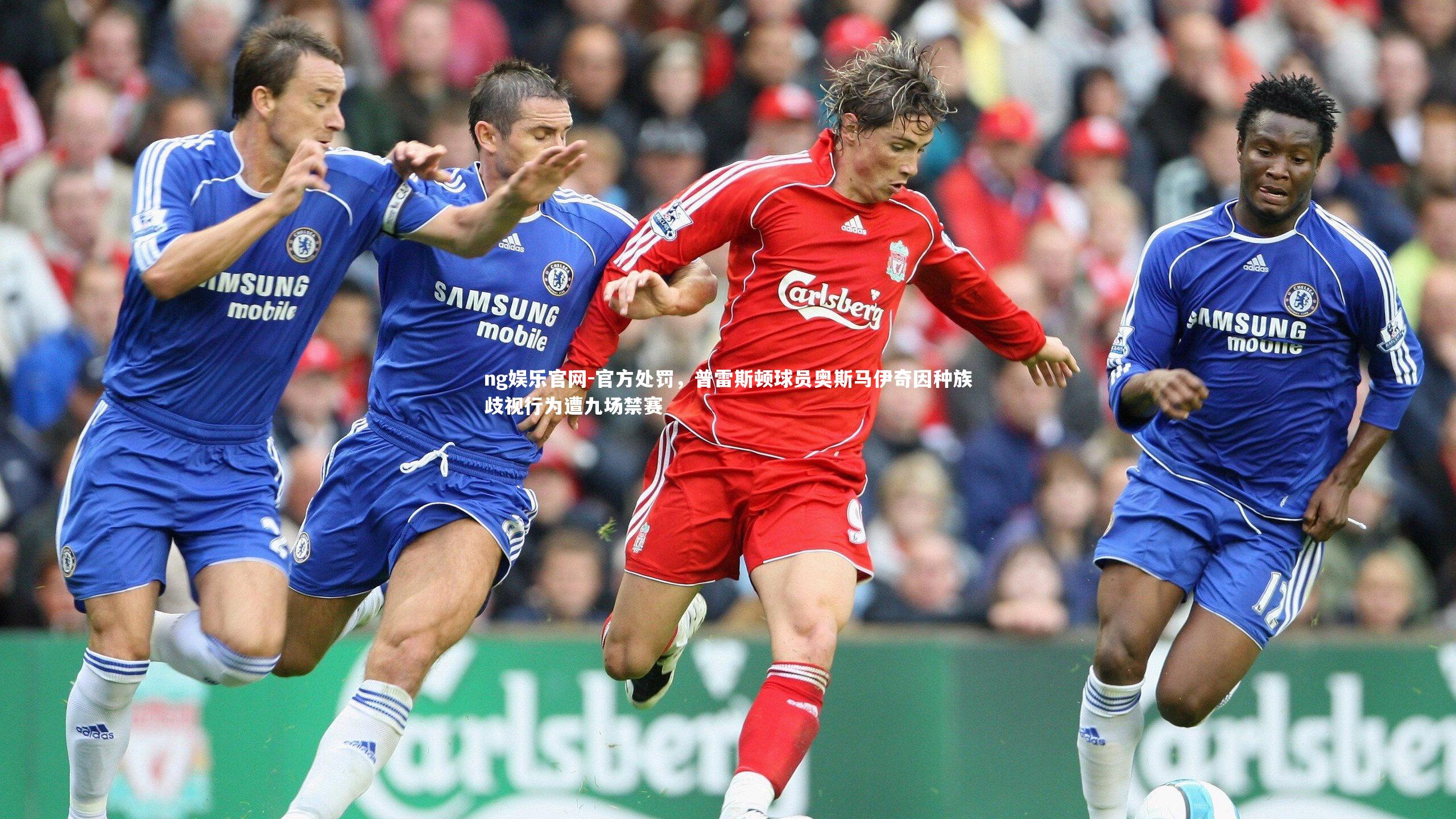 官方处罚，普雷斯顿球员奥斯马伊奇因种族歧视行为遭九场禁赛