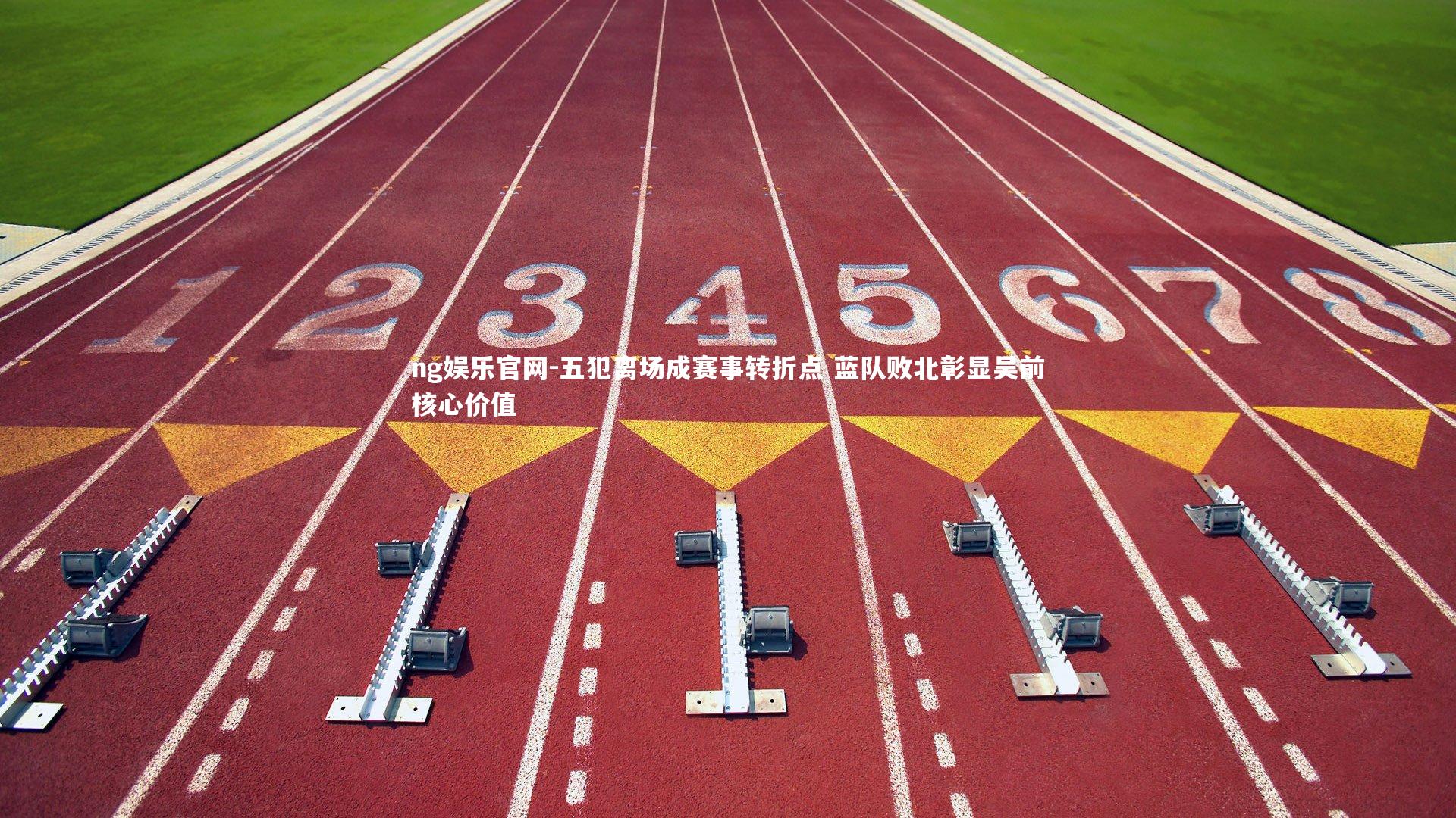 ng娱乐官网-五犯离场成赛事转折点 蓝队败北彰显吴前核心价值