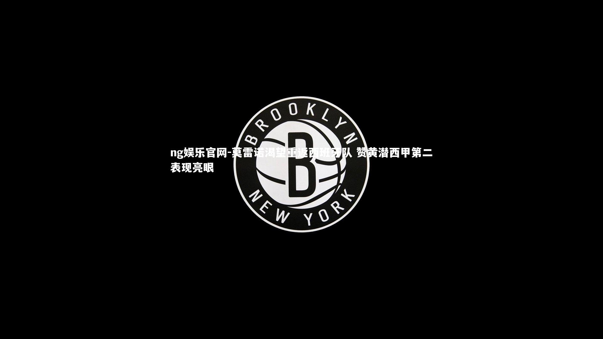 莫雷诺渴望重返西班牙队 赞黄潜西甲第二表现亮眼