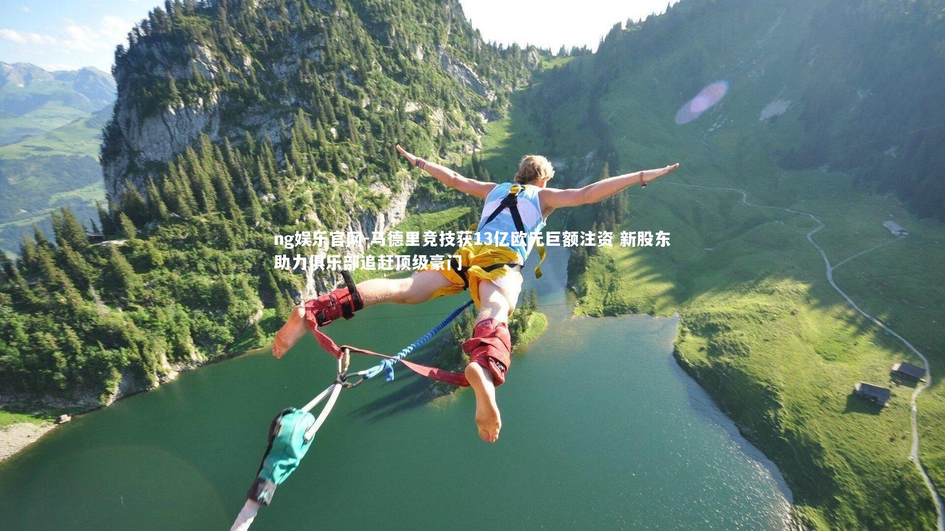 马德里竞技获13亿欧元巨额注资 新股东助力俱乐部追赶顶级豪门