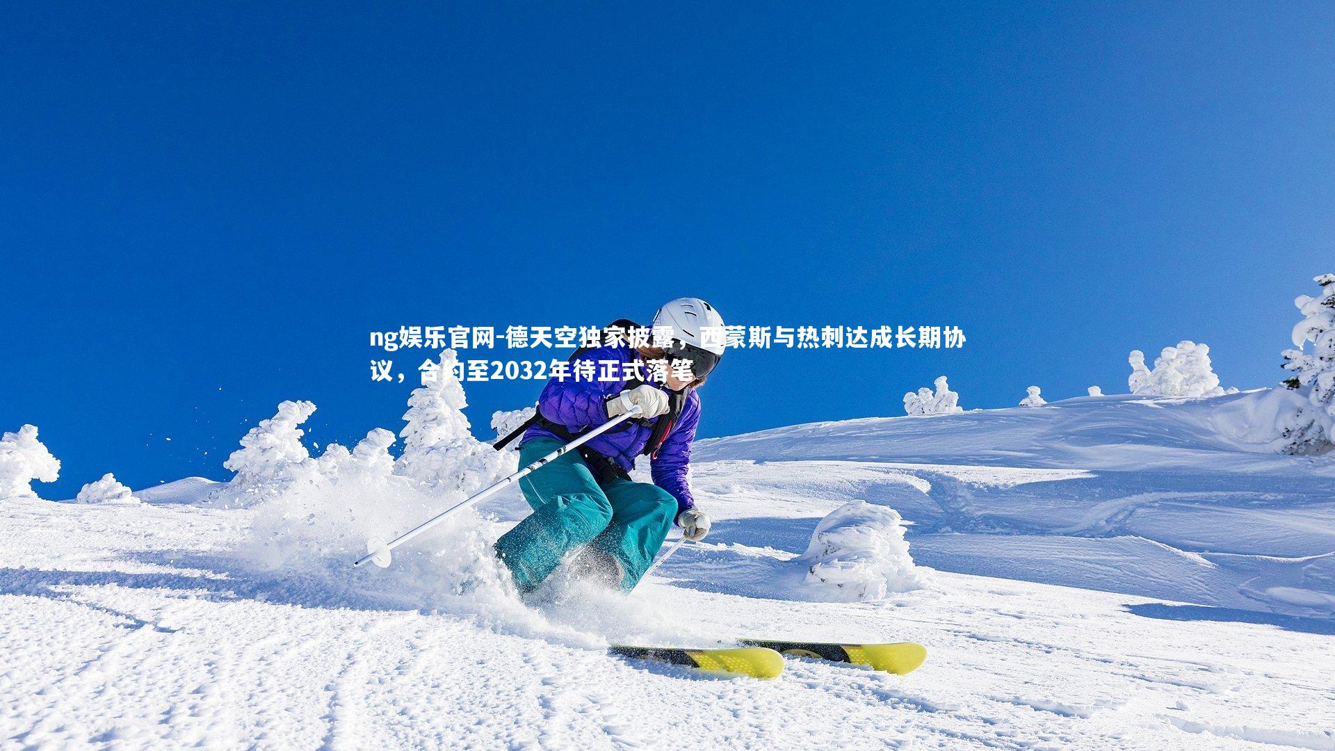 德天空独家披露，西蒙斯与热刺达成长期协议，合约至2032年待正式落笔