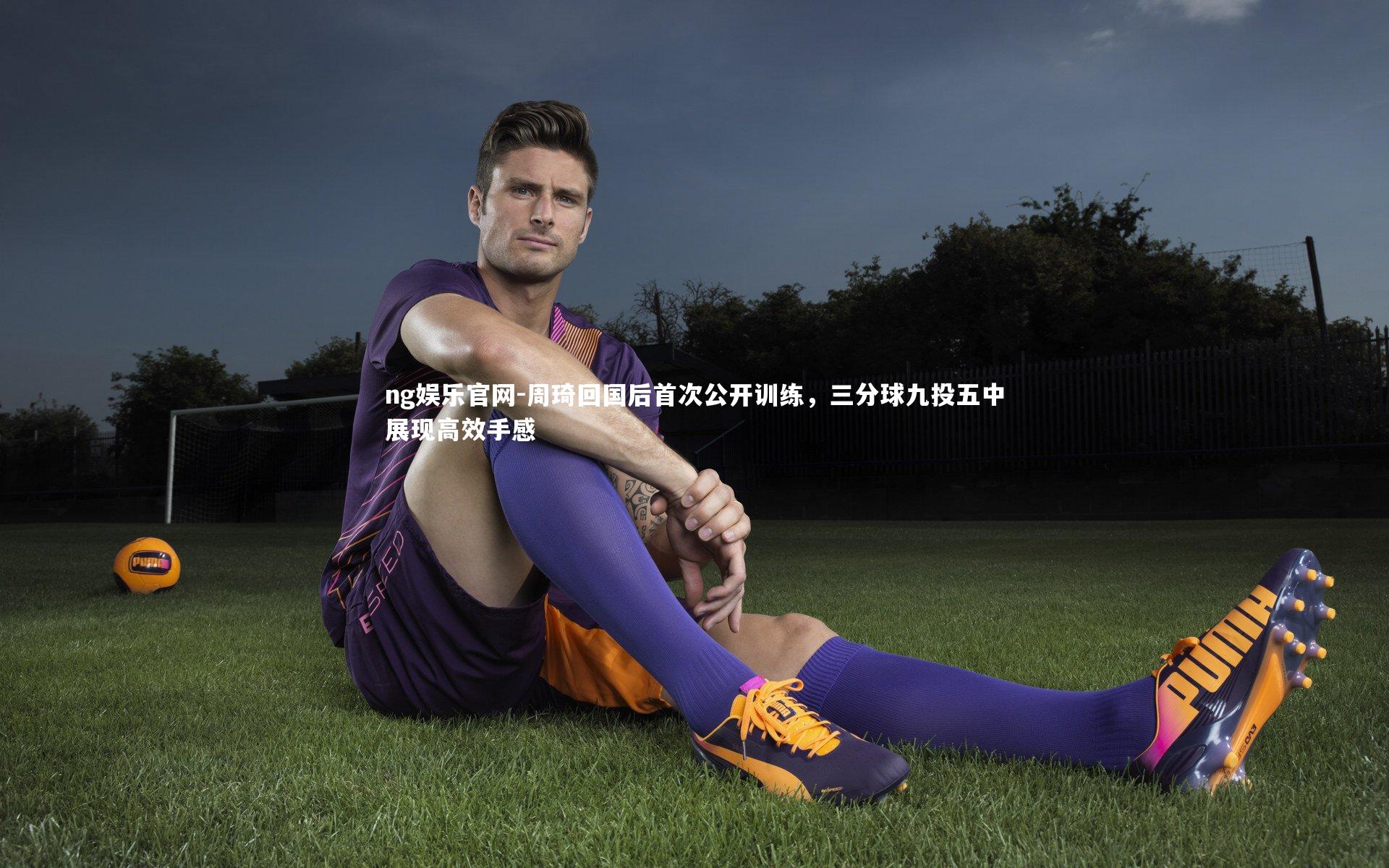 周琦回国后首次公开训练，三分球九投五中展现高效手感