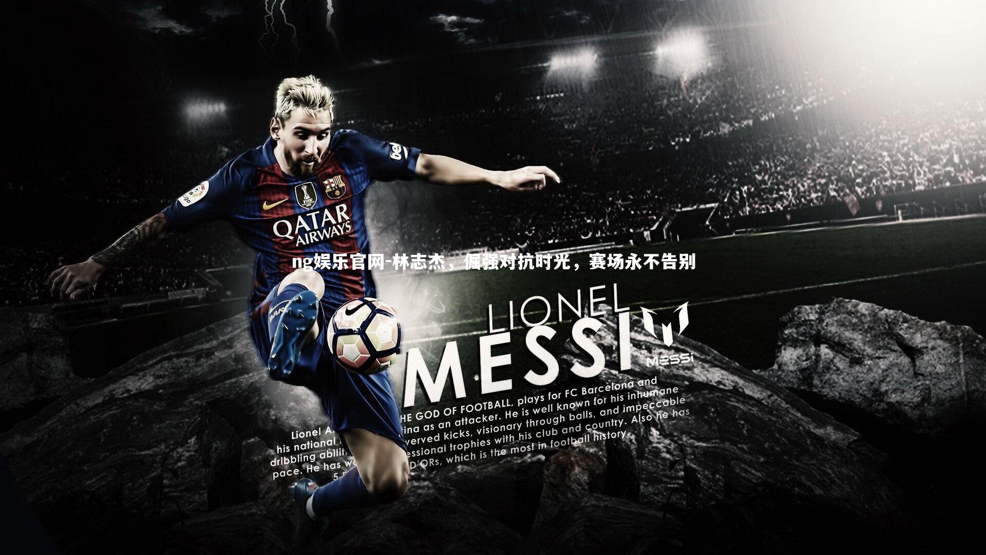 林志杰，倔强对抗时光，赛场永不告别