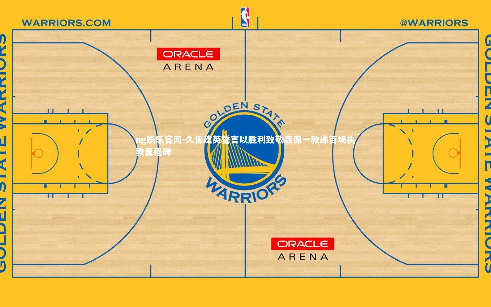 久保建英誓言以胜利致敬森保一教练百场执教里程碑