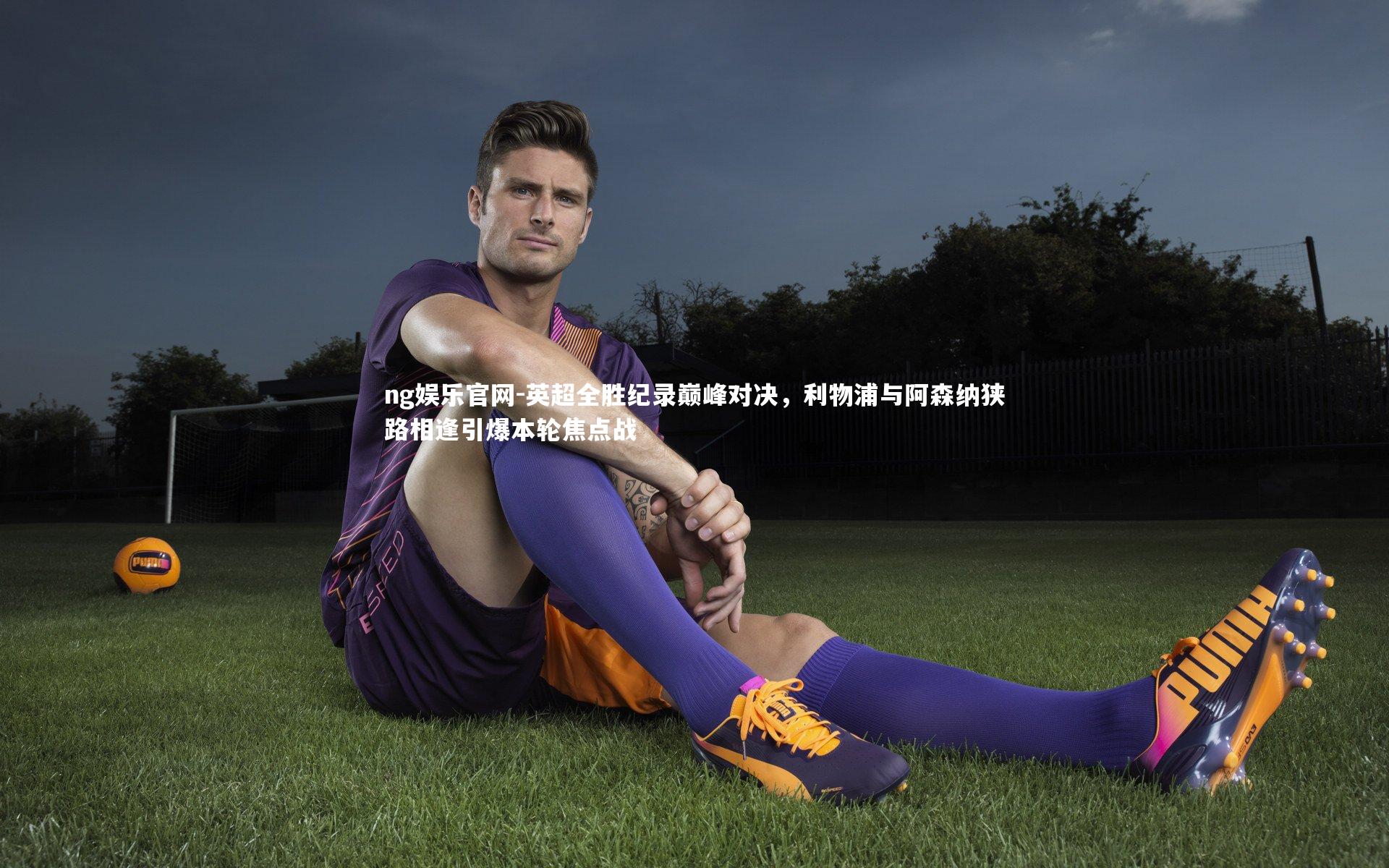 英超全胜纪录巅峰对决,利物浦与阿森纳狭路相逢引爆本轮焦点战