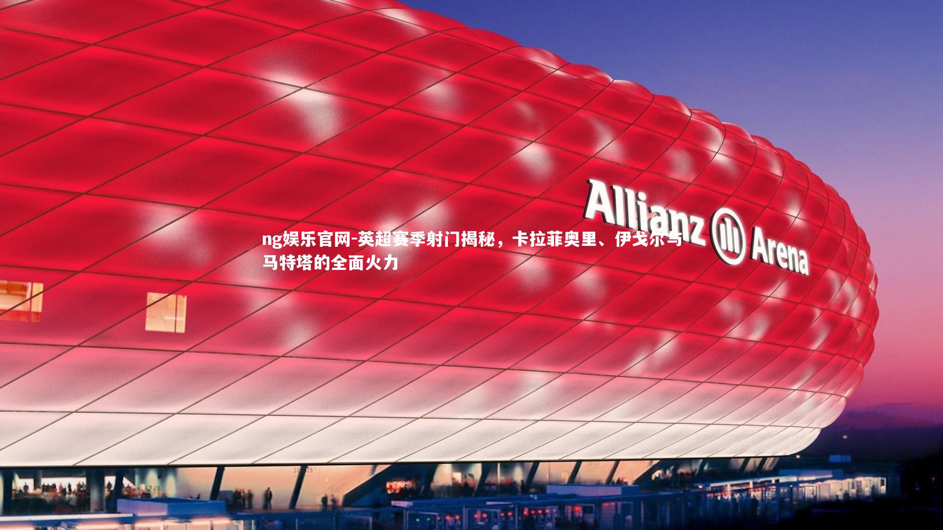 英超赛季射门揭秘，卡拉菲奥里、伊戈尔与马特塔的全面火力