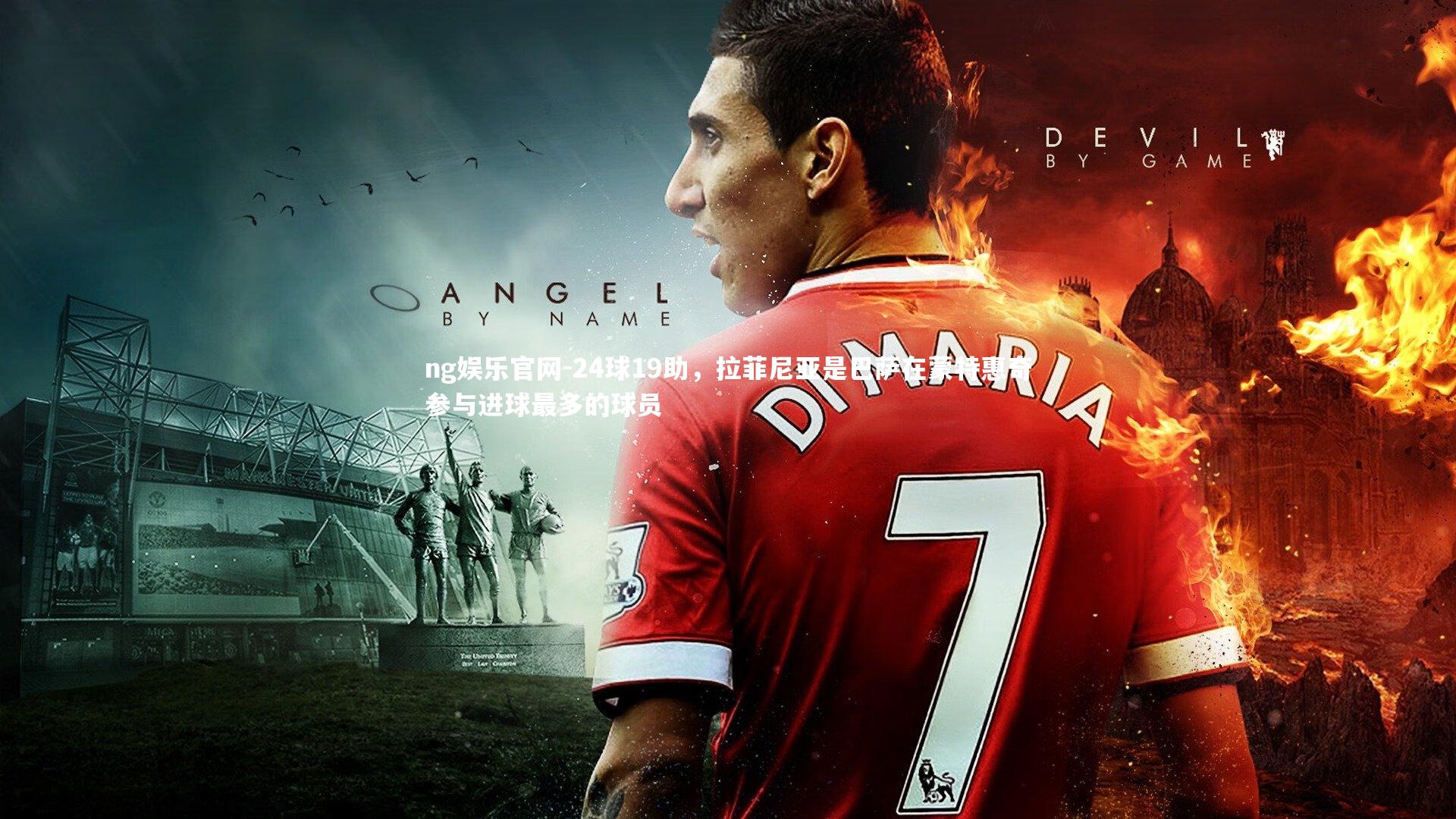 ng娱乐官网-24球19助，拉菲尼亚是巴萨在蒙特惠奇参与进球最多的球员