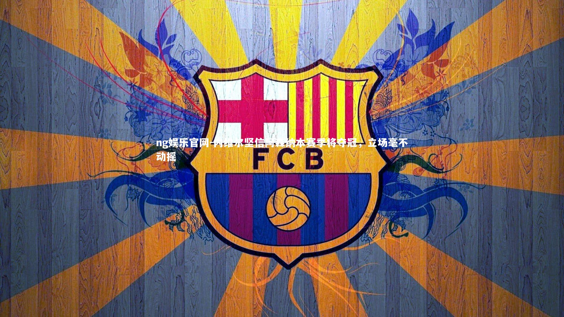 ng娱乐官网-内维尔坚信阿森纳本赛季将夺冠，立场毫不动摇