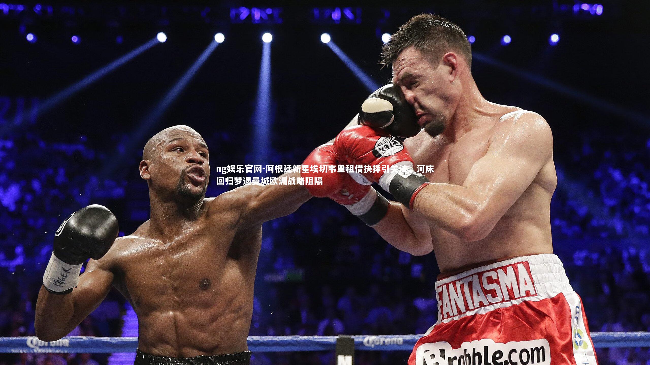 ng娱乐官网-阿根廷新星埃切韦里租借抉择引关注，河床回归梦遇曼城欧洲战略阻隔