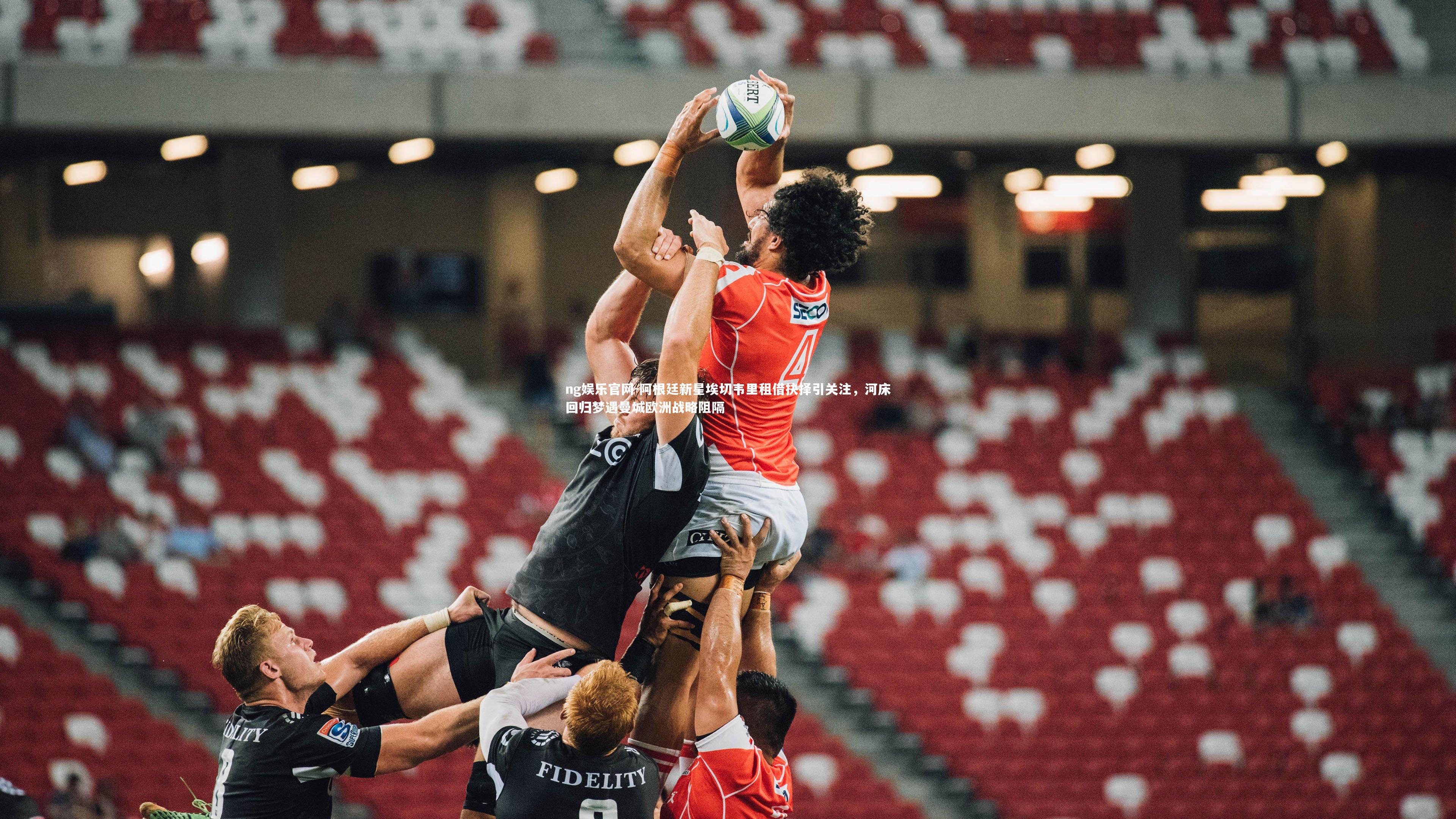 阿根廷新星埃切韦里租借抉择引关注,河床回归梦遇曼城欧洲战略阻隔