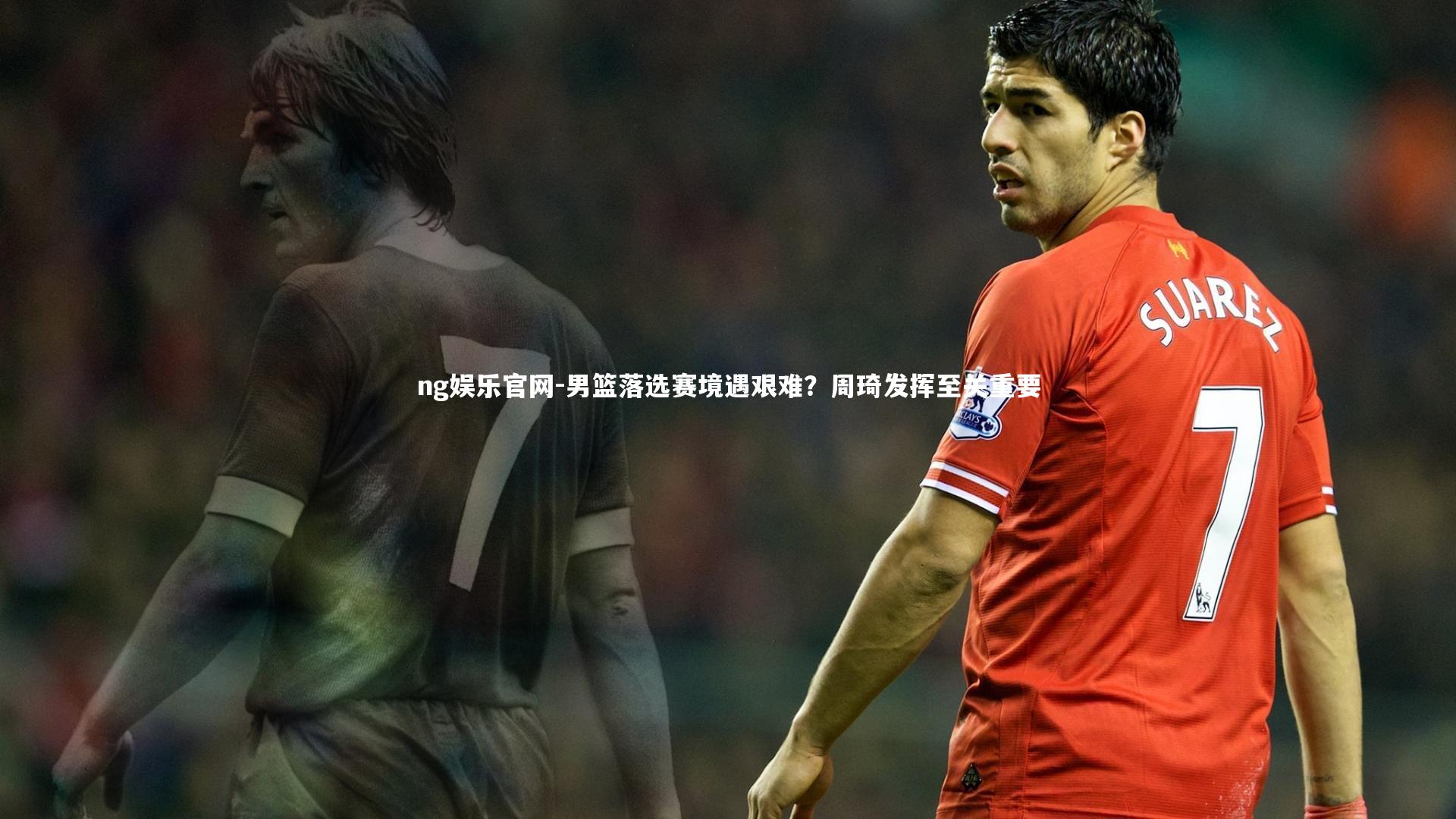 男篮落选赛境遇艰难？周琦发挥至关重要