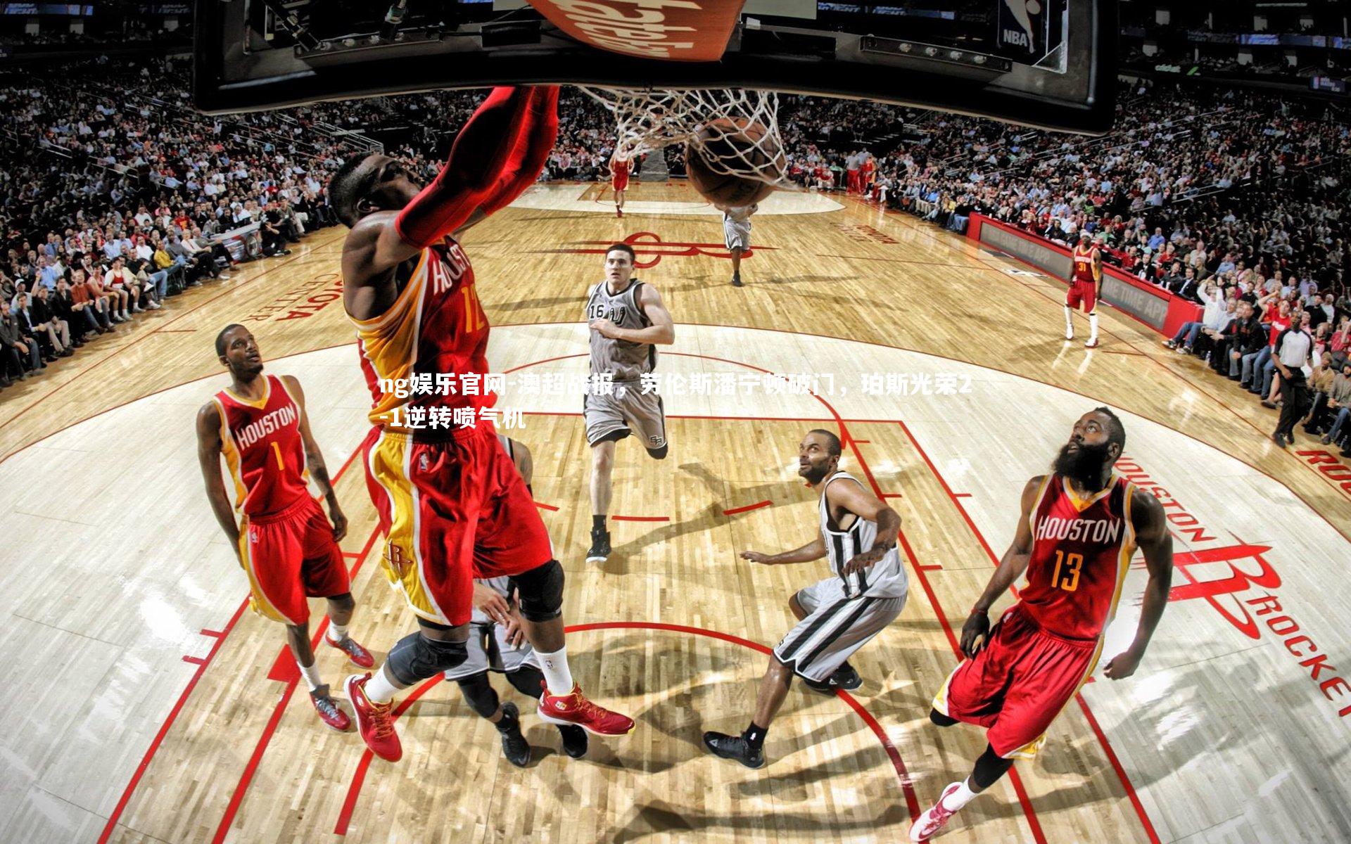 ng娱乐官网-澳超战报，劳伦斯潘宁顿破门，珀斯光荣2-1逆转喷气机