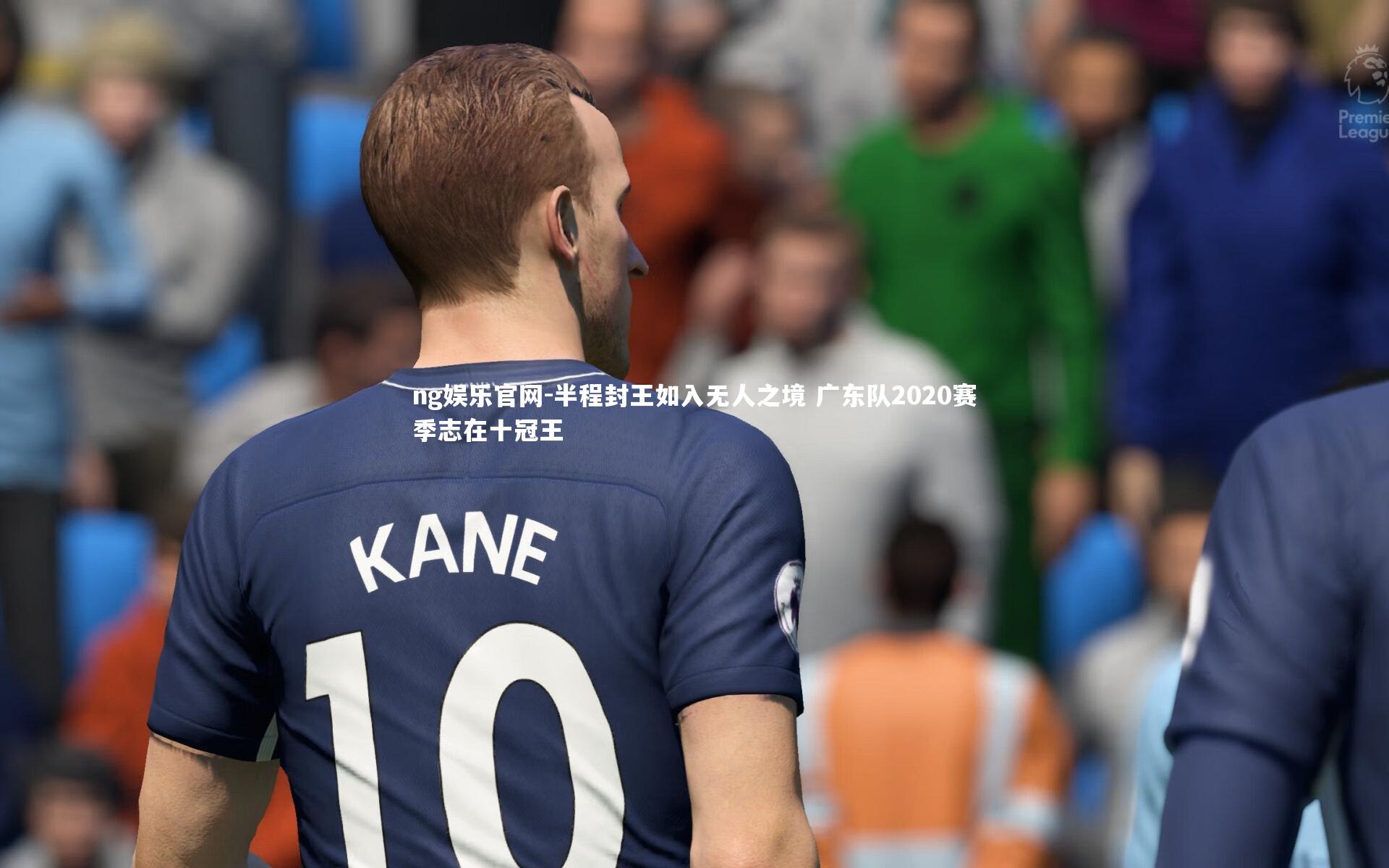ng娱乐官网-半程封王如入无人之境 广东队2020赛季志在十冠王