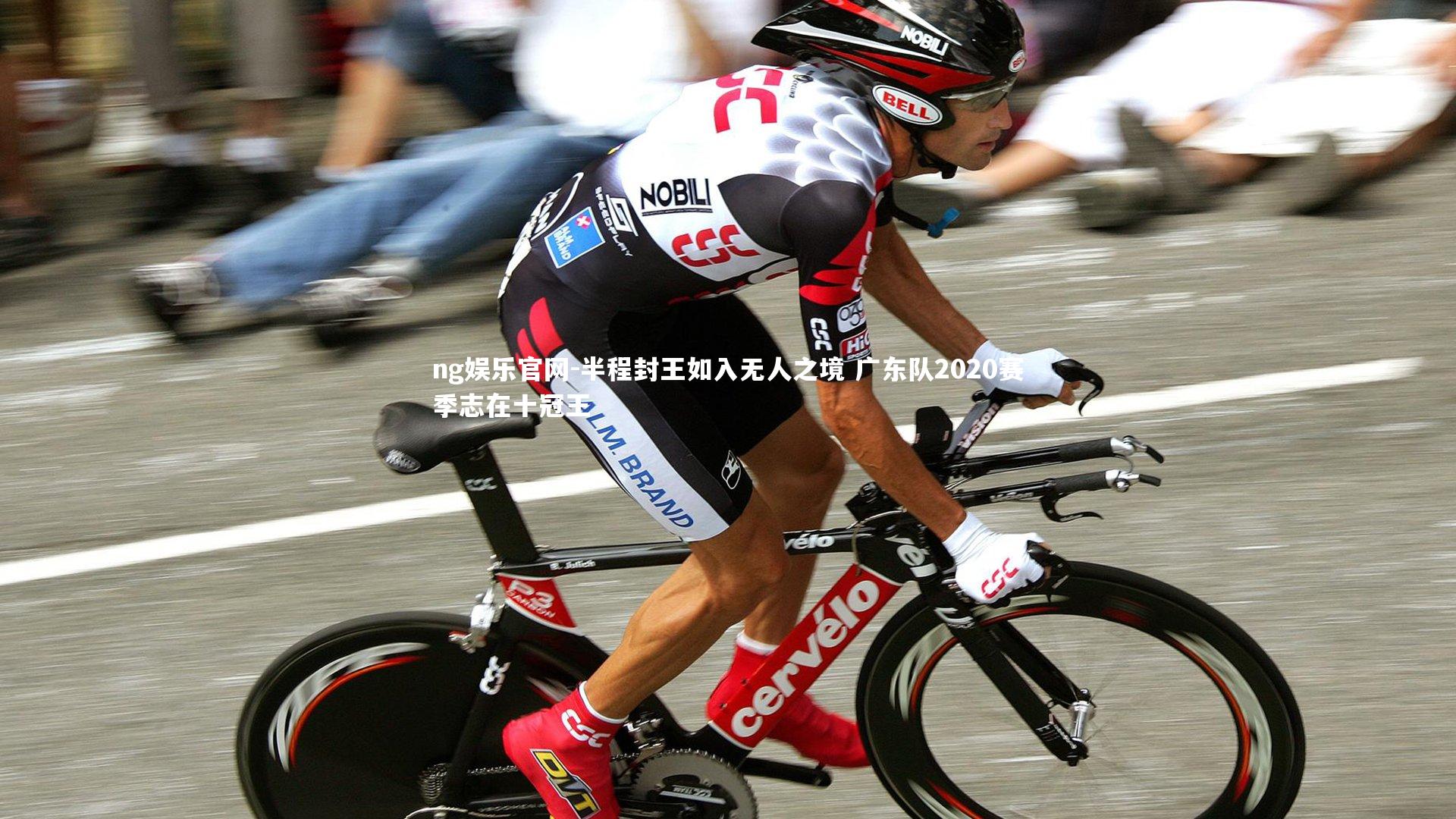 半程封王如入无人之境 广东队2020赛季志在十冠王