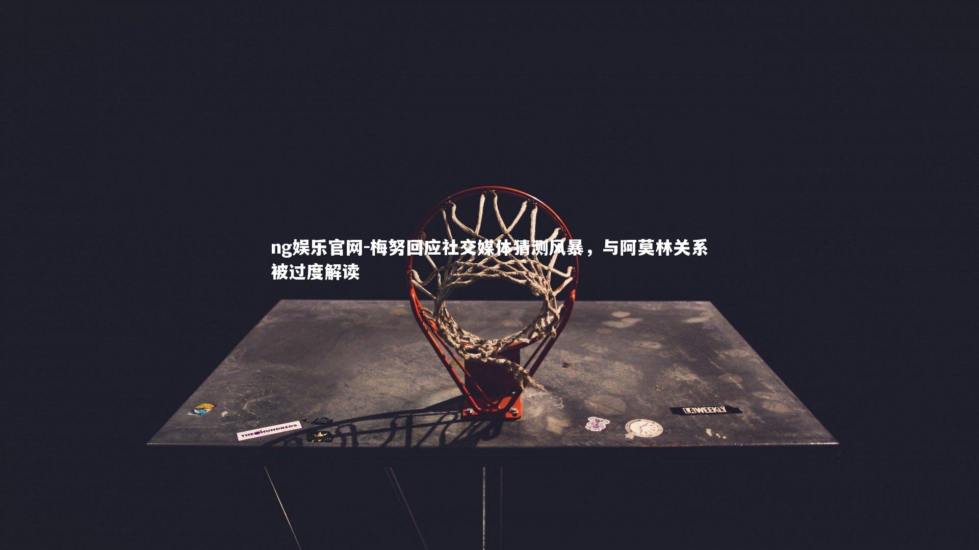 ng娱乐官网-梅努回应社交媒体猜测风暴，与阿莫林关系被过度解读