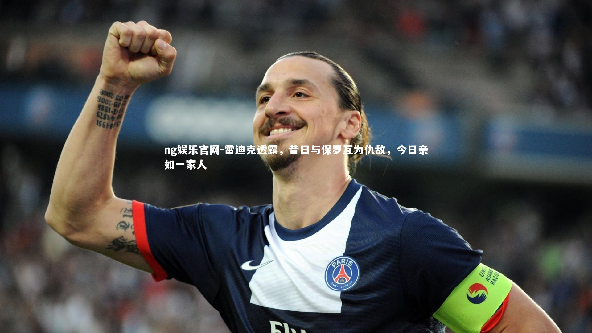 ng娱乐官网-雷迪克透露，昔日与保罗互为仇敌，今日亲如一家人