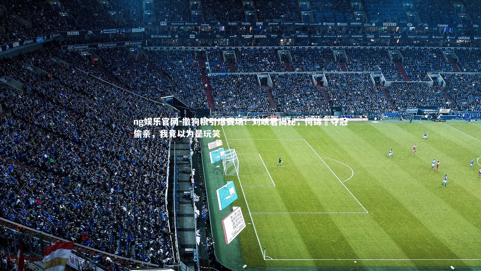 撒狗粮引爆赛场!刘峡君揭秘,何锦櫶夺冠偷亲,我竟以为是玩笑