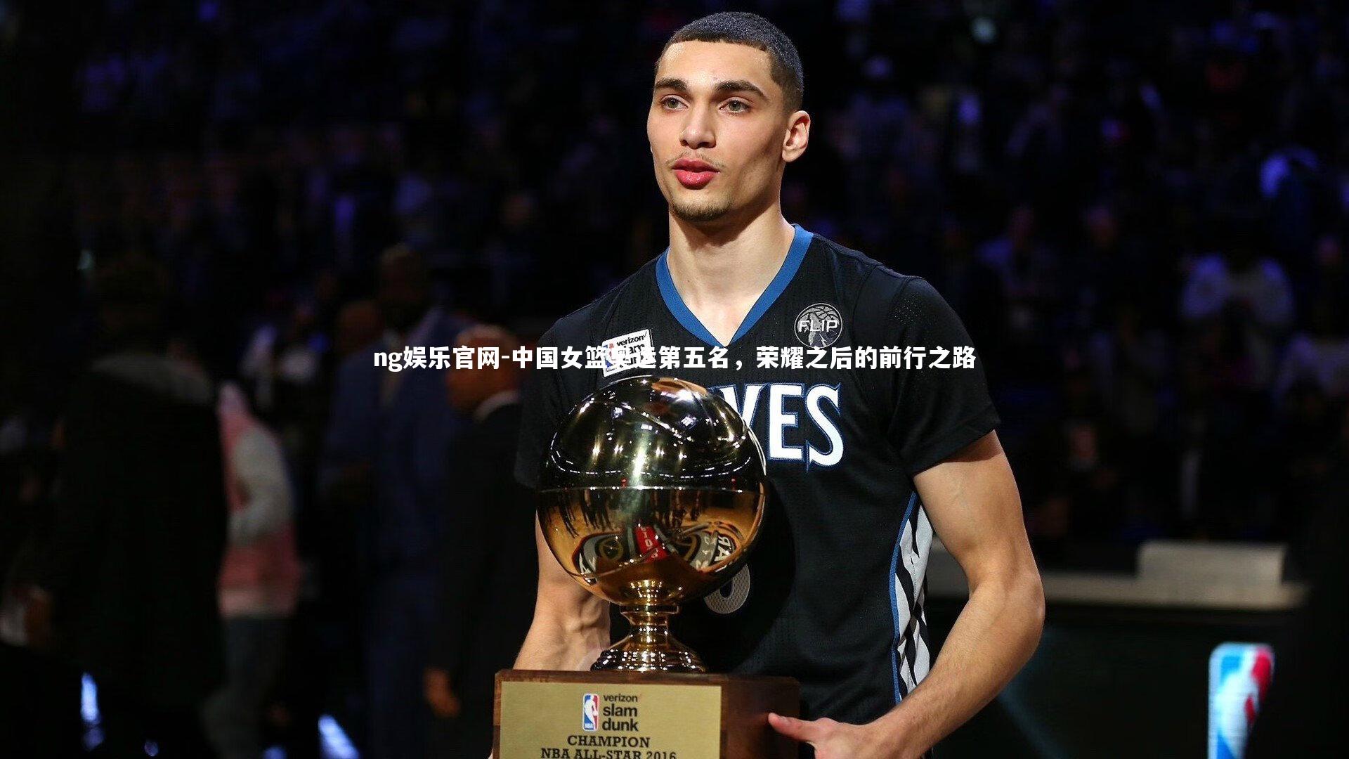 中国女篮奥运第五名，荣耀之后的前行之路