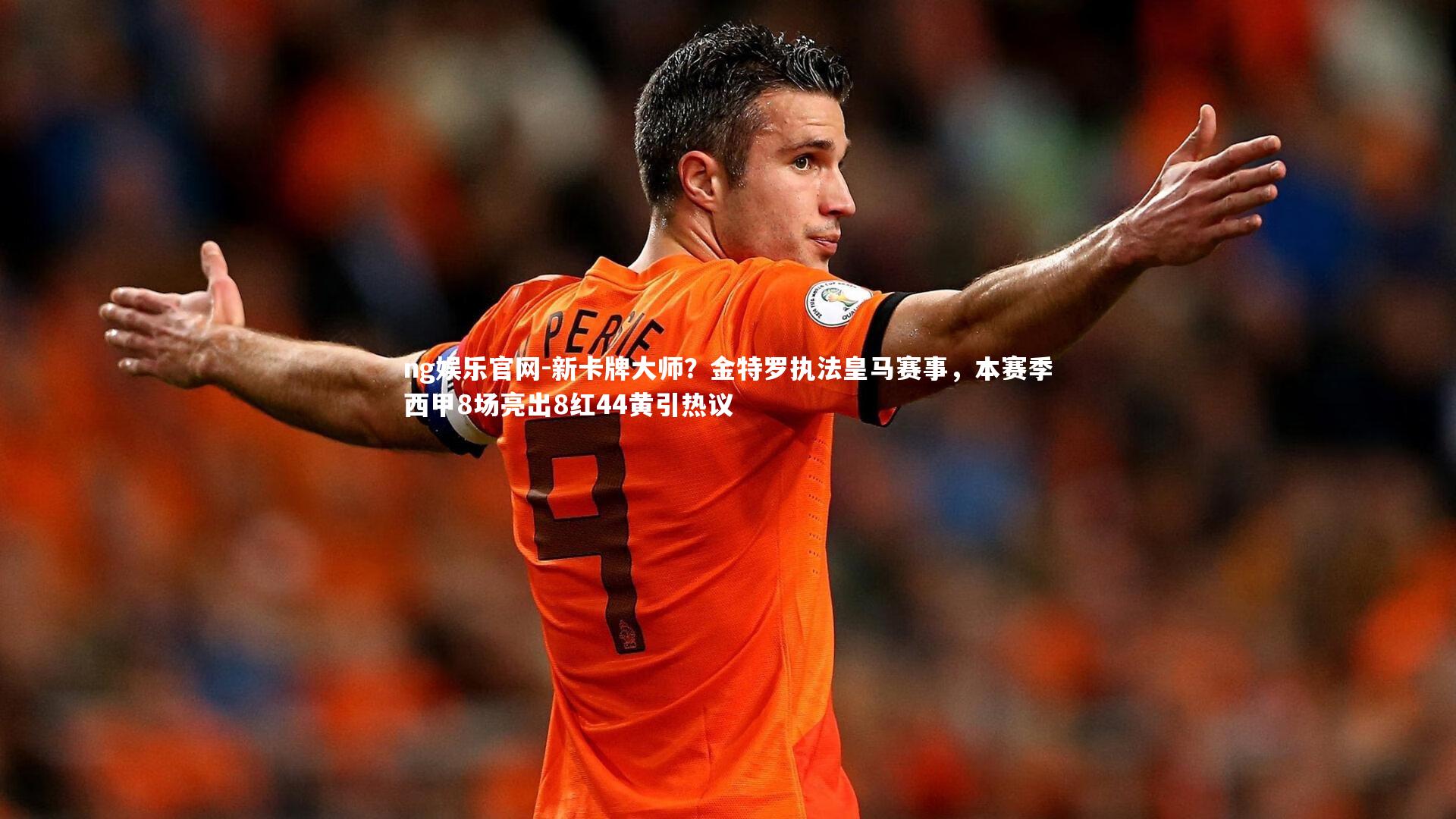 新卡牌大师？金特罗执法皇马赛事，本赛季西甲8场亮出8红44黄引热议