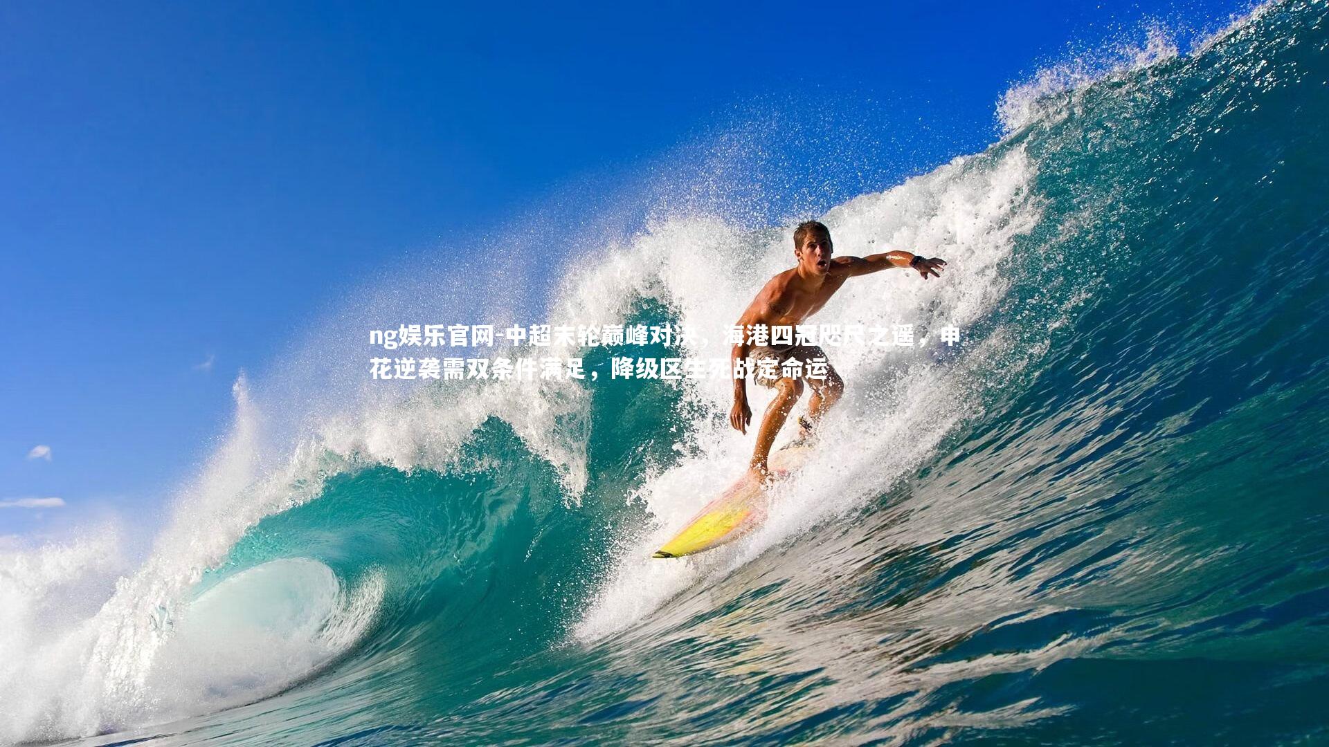 ng娱乐官网-中超末轮巅峰对决，海港四冠咫尺之遥，申花逆袭需双条件满足，降级区生死战定命运