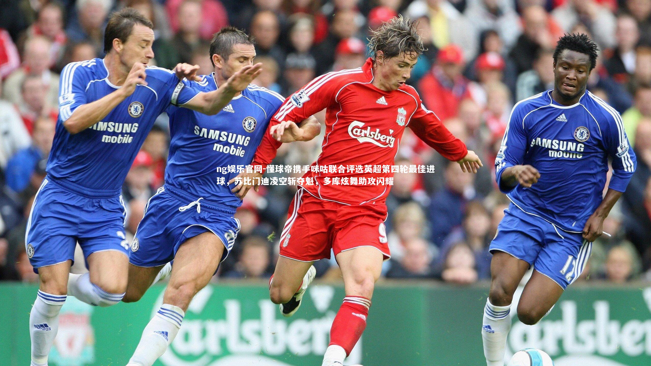 ng娱乐官网-懂球帝携手咪咕联合评选英超第四轮最佳进球，苏比门迪凌空斩夺魁，多库炫舞助攻闪耀