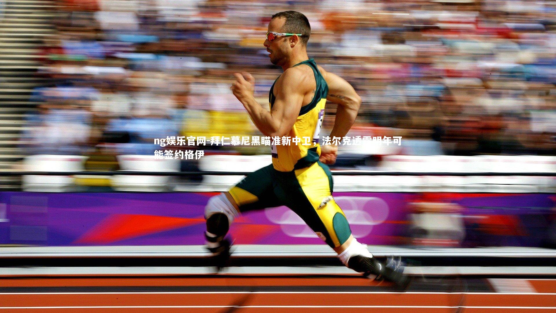 ng娱乐官网-拜仁慕尼黑瞄准新中卫，法尔克透露明年可能签约格伊