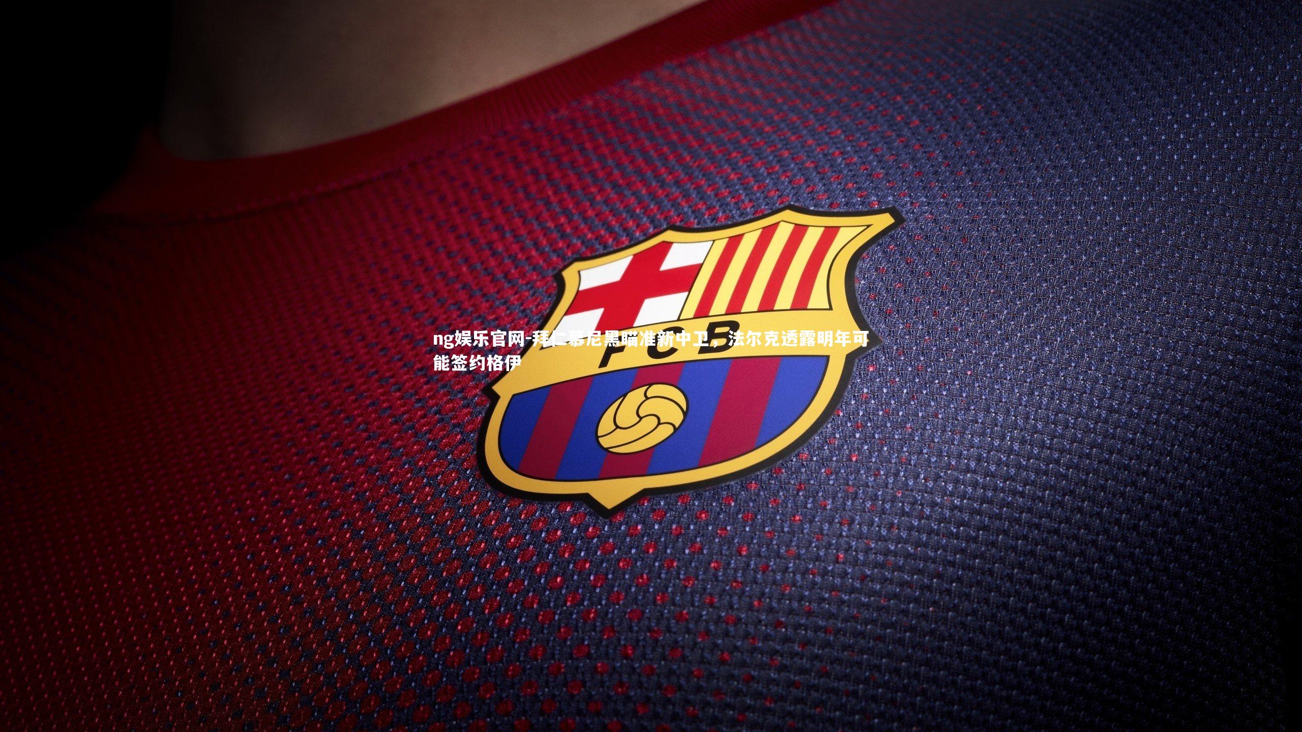 拜仁慕尼黑瞄准新中卫，法尔克透露明年可能签约格伊