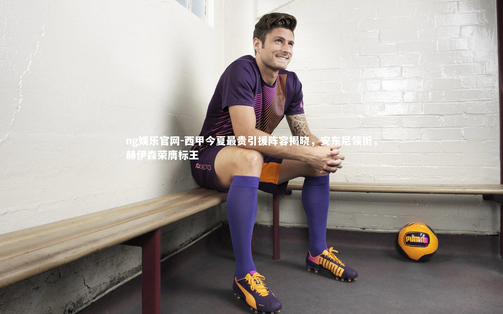 西甲今夏最贵引援阵容揭晓，安东尼领衔，赫伊森荣膺标王